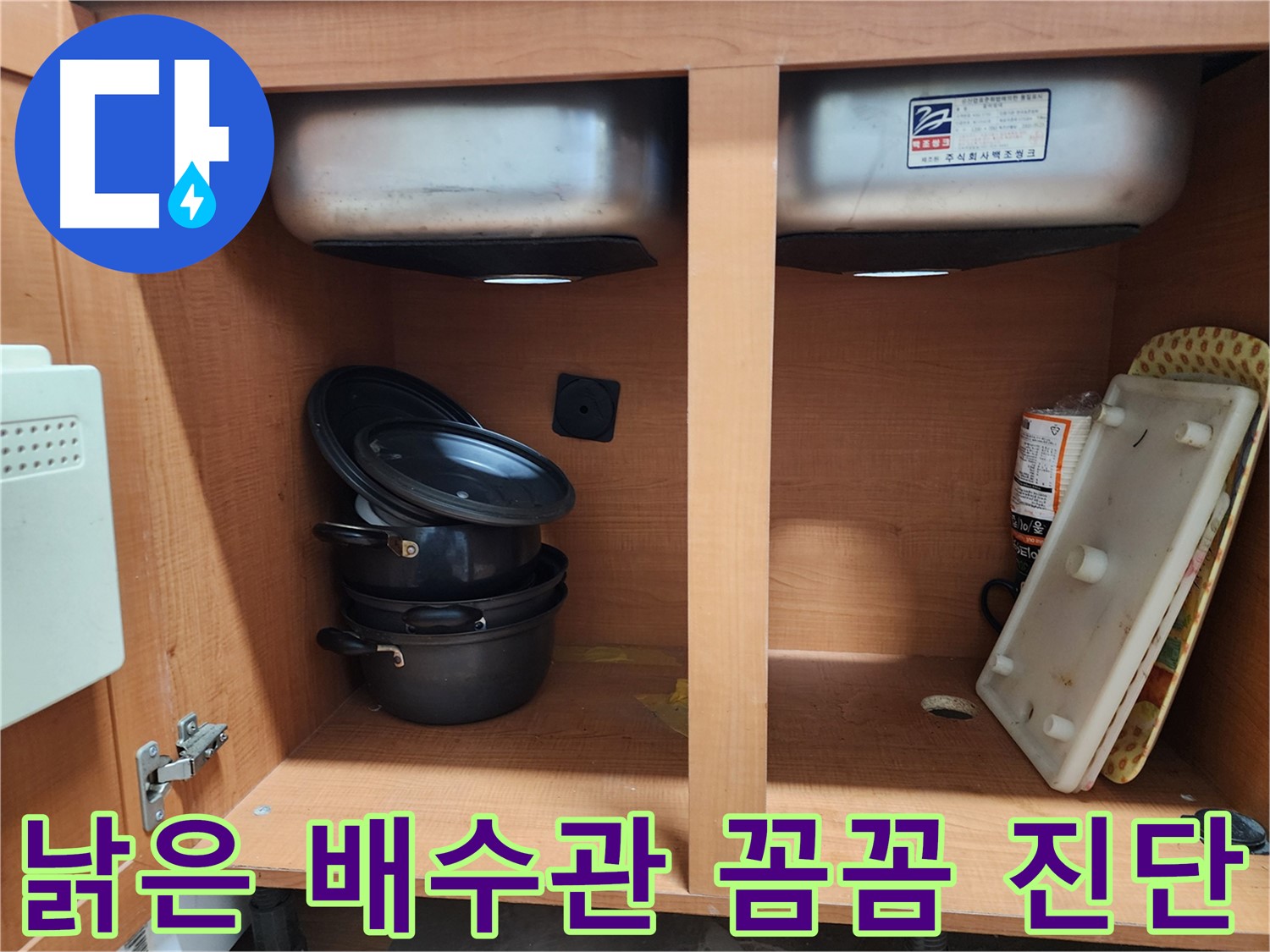싱크대 누수 - 낡은 배수관 - 교체 전 꼼꼼한 진단은 필수!