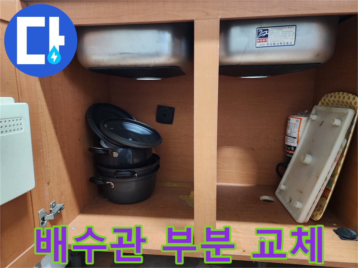 싱크대 누수 - 낡은 배수관 - 부분 교체로 비용 절감하세요!