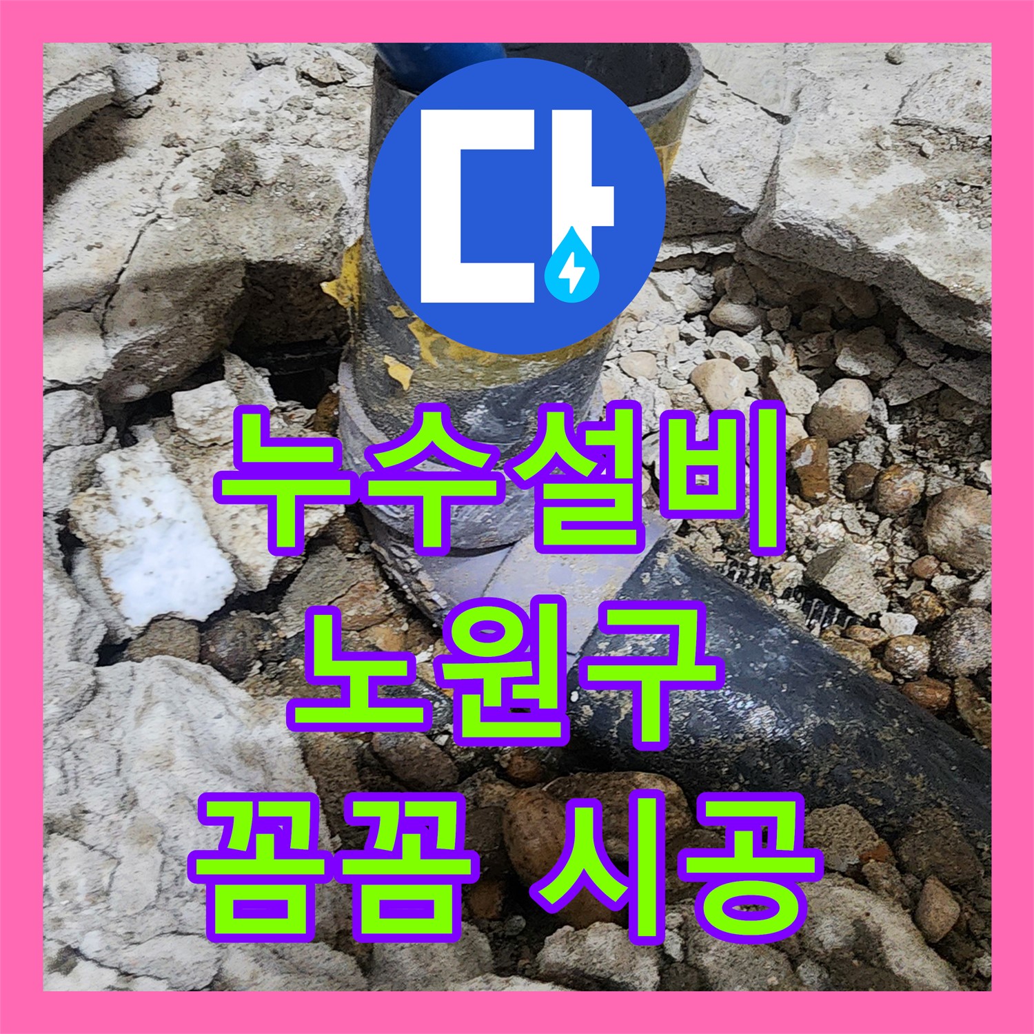 싱크대 누수? 노원구 누수설비 업체에서 누수탐지 후 완벽 해결!