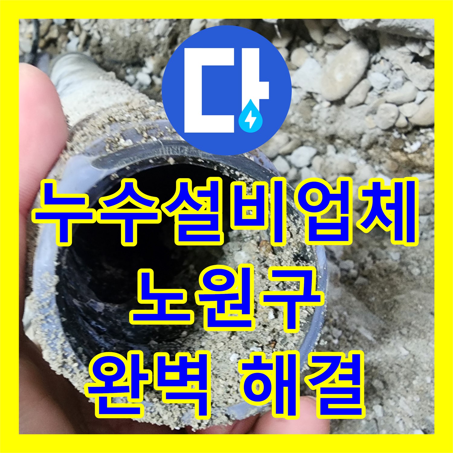 싱크대 누수, 노원구 누수전문업체 누수탐지의 확실한 설비