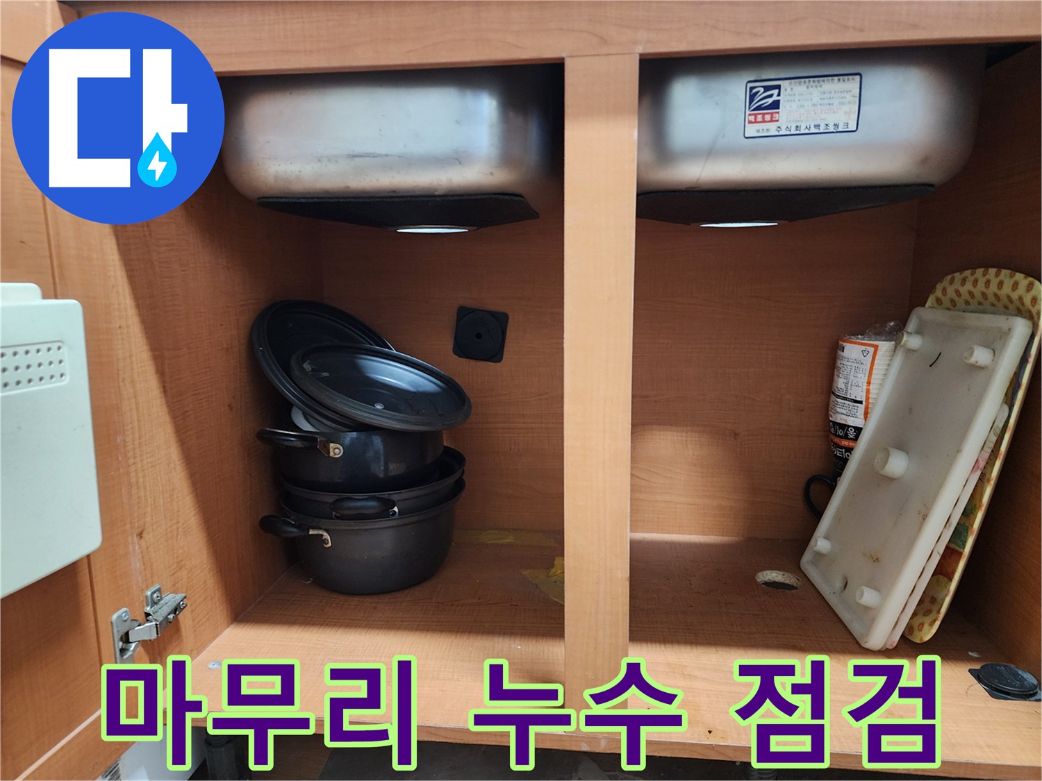 싱크대 누수 마무리 점검 - 누수가 완전히 해결되었는지 확인하고 있습니다.