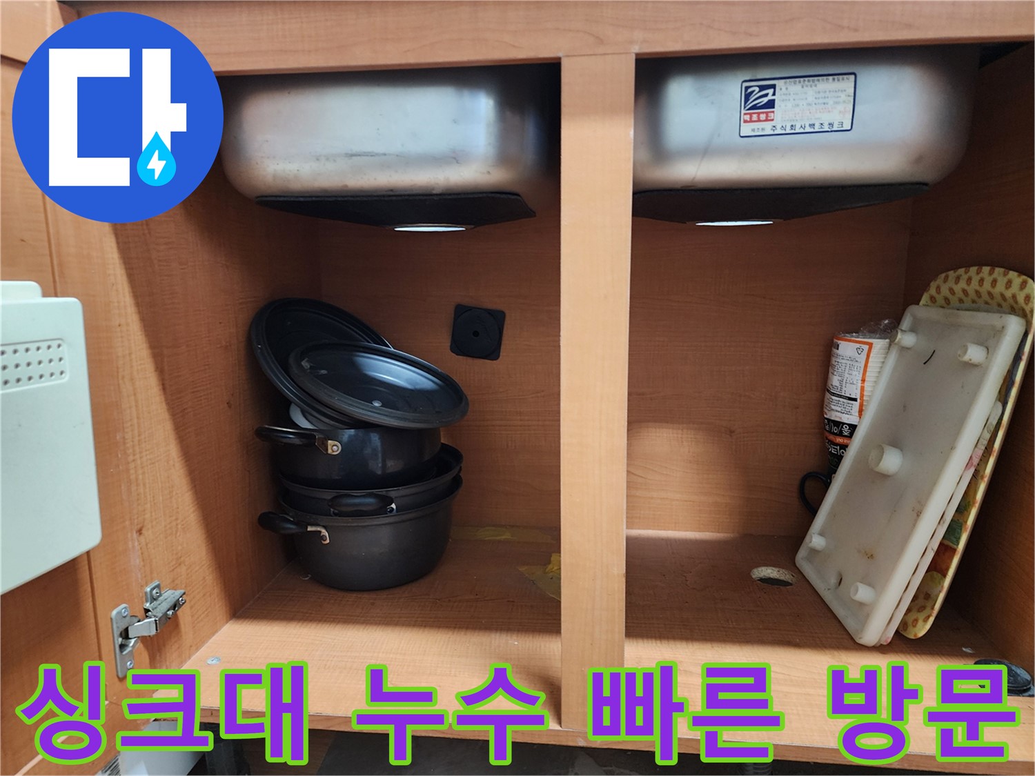 싱크대 누수 - 빠른 방문 - 친절한 상담으로 고객 만족 최우선!