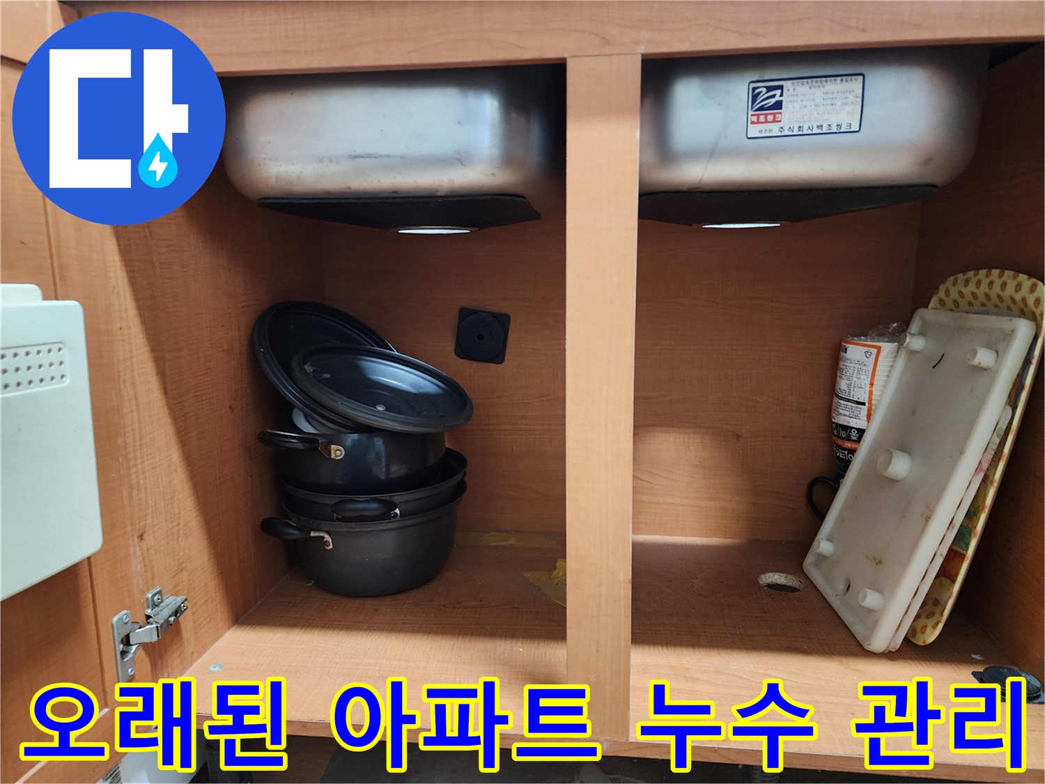 싱크대 누수 - 오래된 아파트 - 누수 관리가 필수입니다!