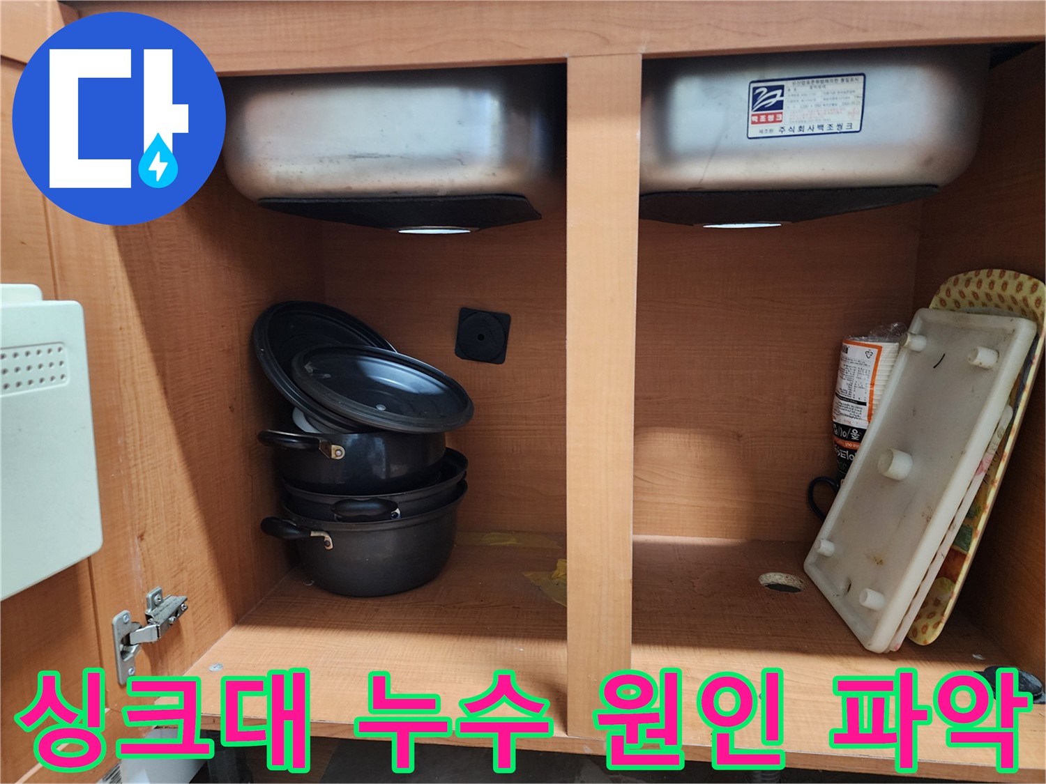 싱크대 누수 - 정확한 원인 파악 - 맞춤 해결로 완벽 시공!
