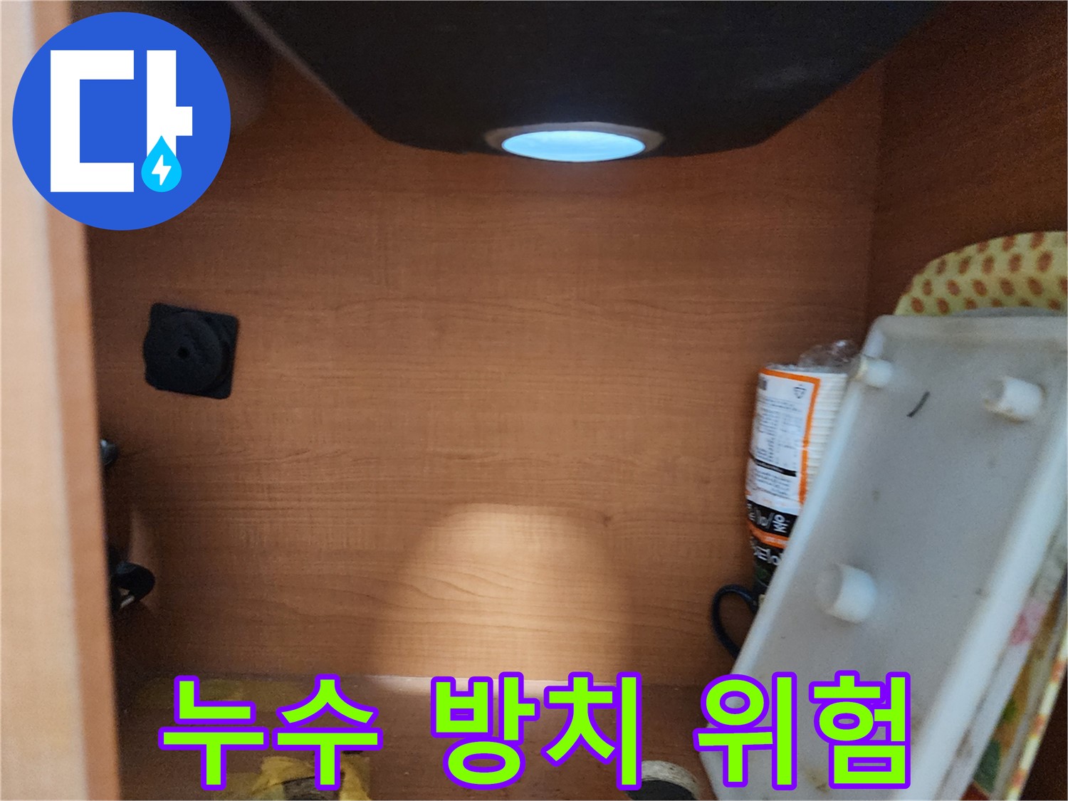 싱크대 하부 누수 방치 시 위험 - 곰팡이 번식 및 건물 손상 우려