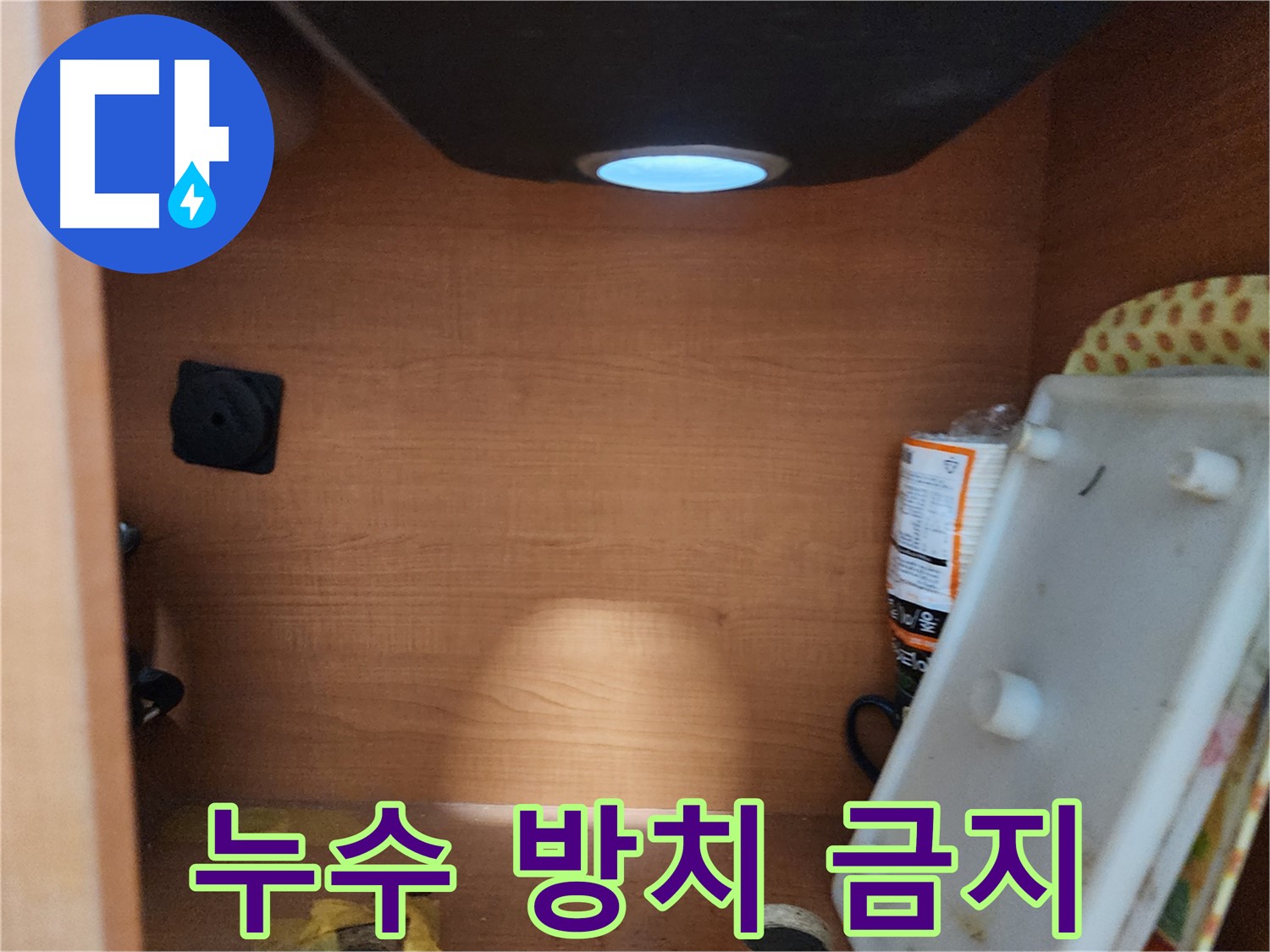 싱크대 하부 누수 방치 시 위험 - 곰팡이 번식 및 건물 손상 우려, 긴급 진단 필요