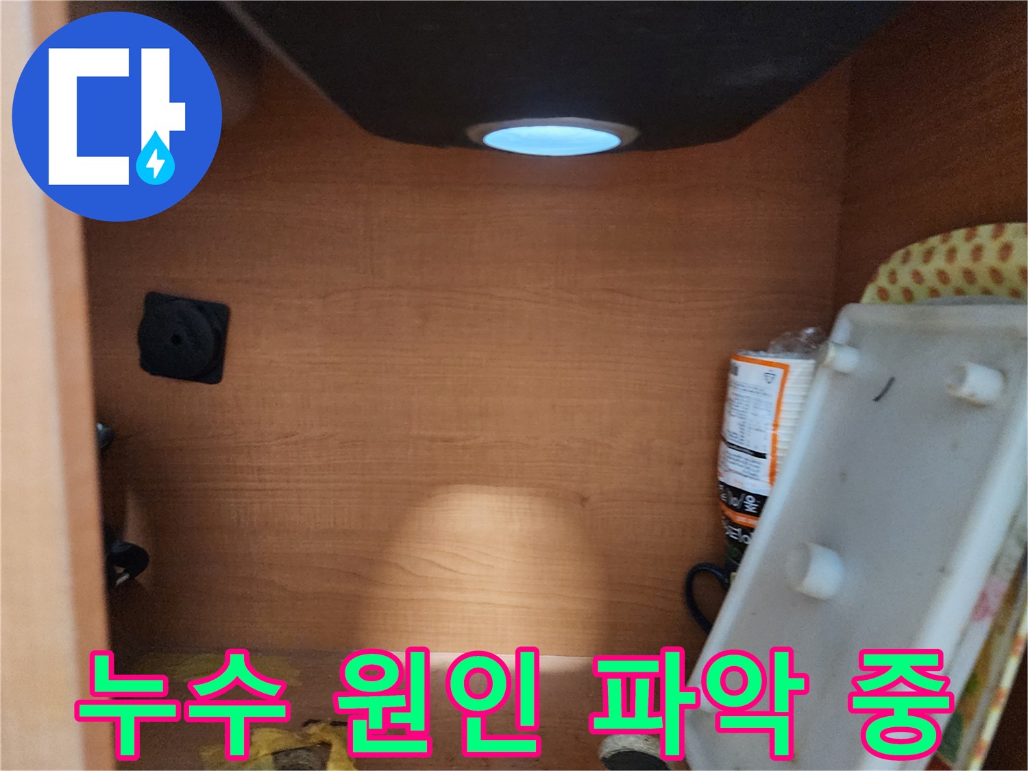 싱크대 하부 누수 원인 파악 - 정밀 장비 사용 및 꼼꼼한 육안 검사