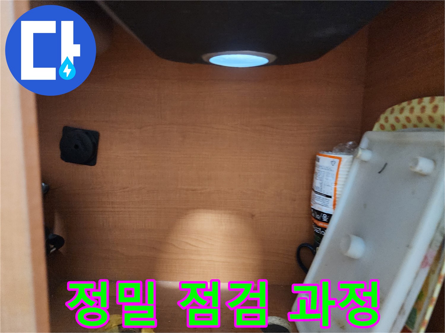 싱크대 하부 정밀 점검 과정 - 누수 지점 및 주변 환경 확인