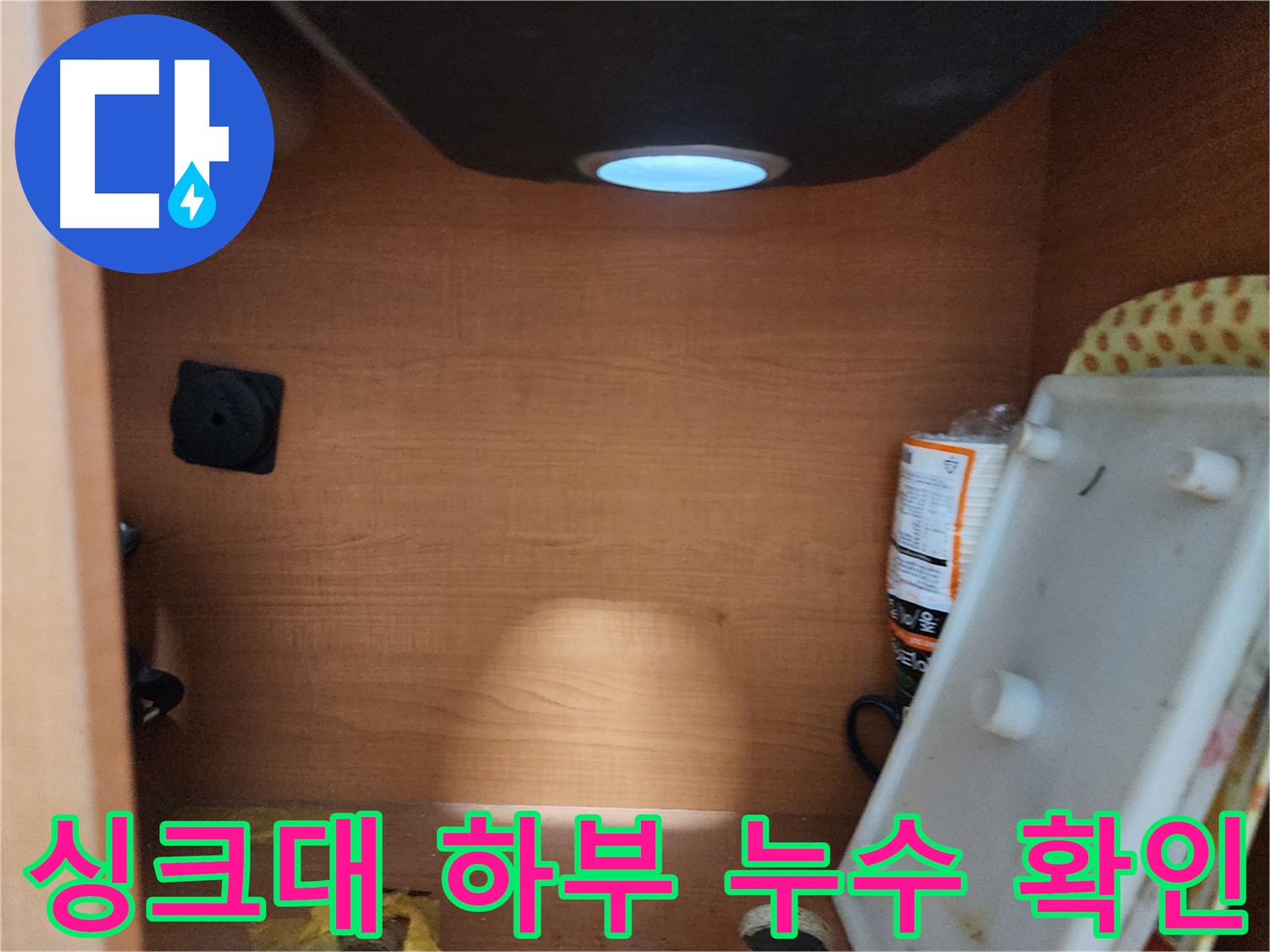 싱크대 하부에서 누수 흔적 발견 - 누수 원인 파악을 위한 정밀 점검 중