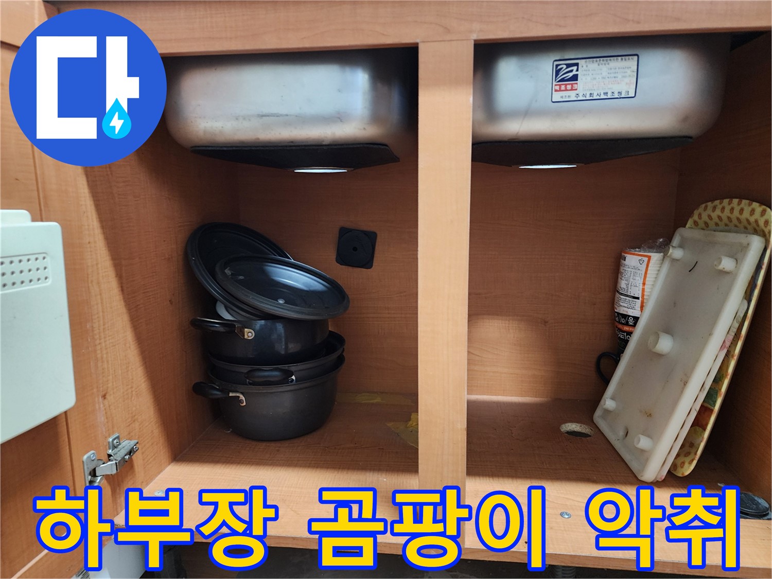 싱크대 하부장 누수 - 곰팡이와 악취 - 원인을 해결하고 쾌적하게!