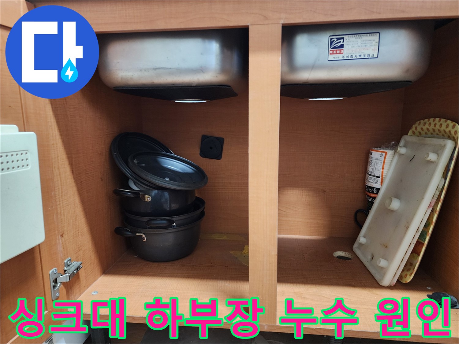 싱크대 하부장 누수 - 원인 진단 및 해결 과정 - 누수 전문가의 꼼꼼한 점검