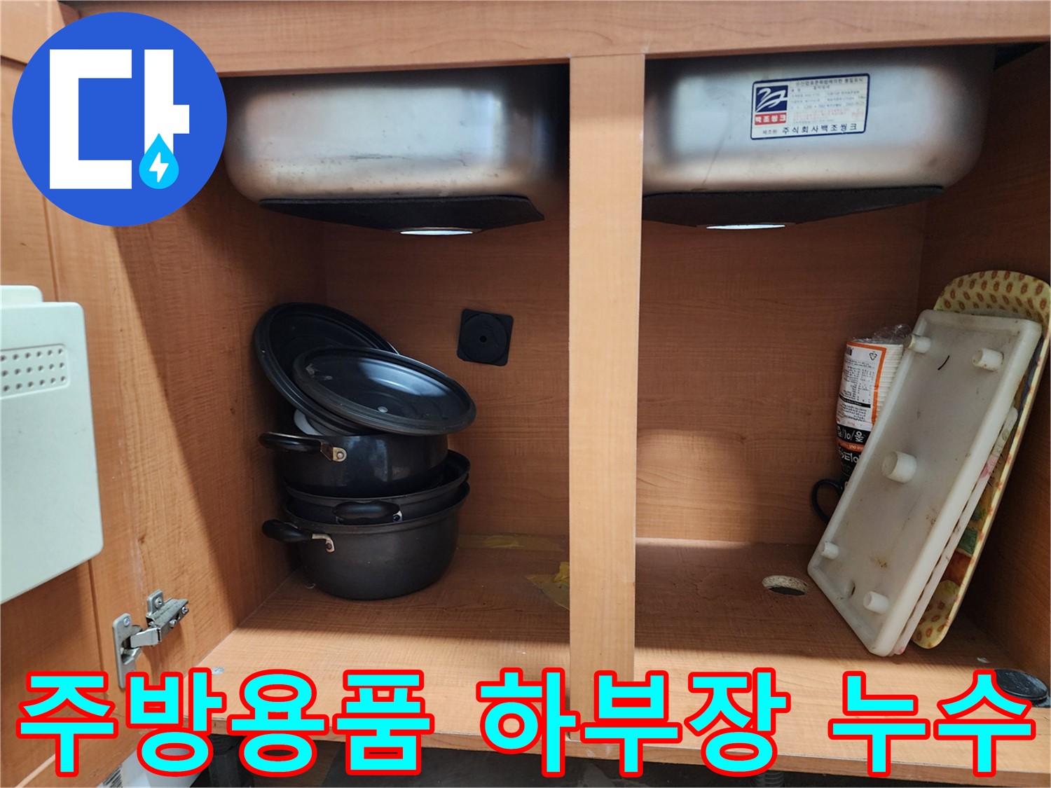 싱크대 하부장 - 주방용품 가득 - 누수 점검은 필수!