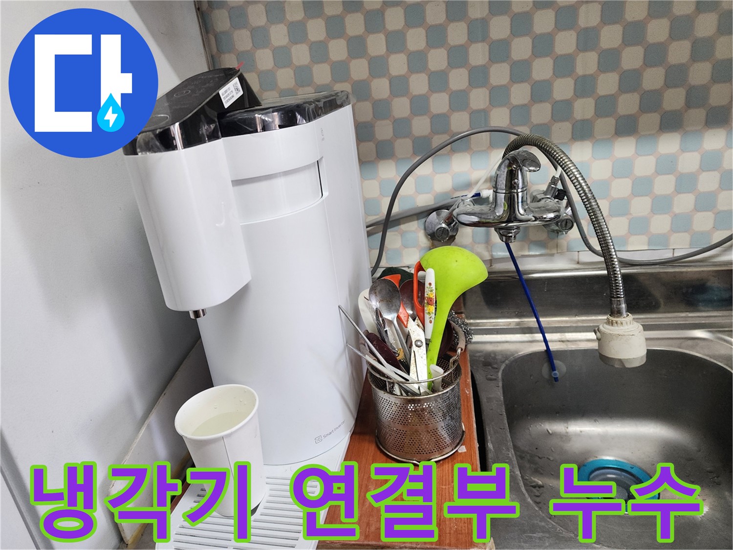 공릉동 아파트 - 정수기 누수 - 오래된 모델도 완벽하게 수리하는 누수 전문가의 모습입니다.