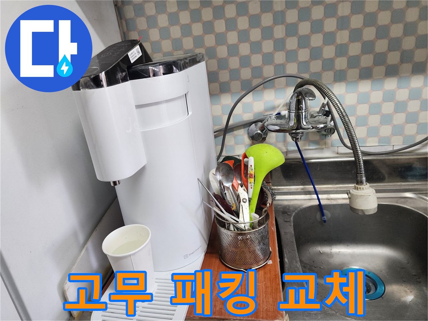 공릉2단지 아파트 - 싱크대 위 정수기 누수 - 누수 해결 후 깔끔하게 뒷정리하는 누수 전문가의 모습입니다.