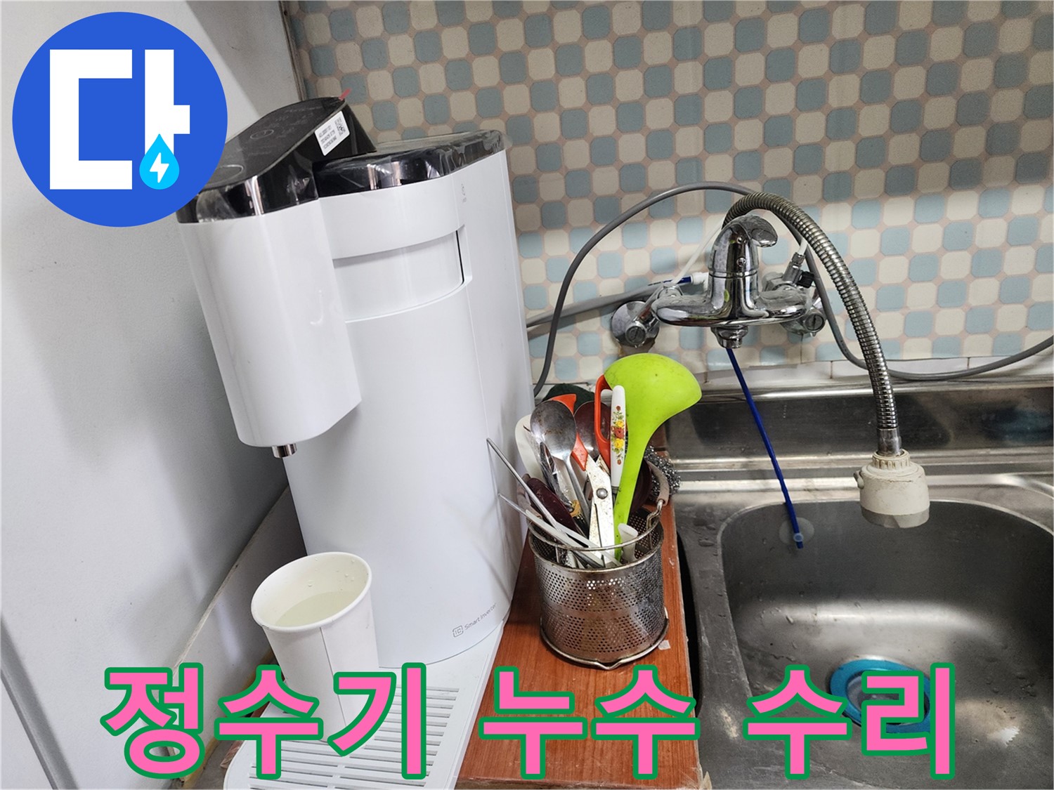 정수기 누수 수리 - 노원구 누수, 최고의 기술력과 친절한 서비스로 고객님께 감동을 드립니다.