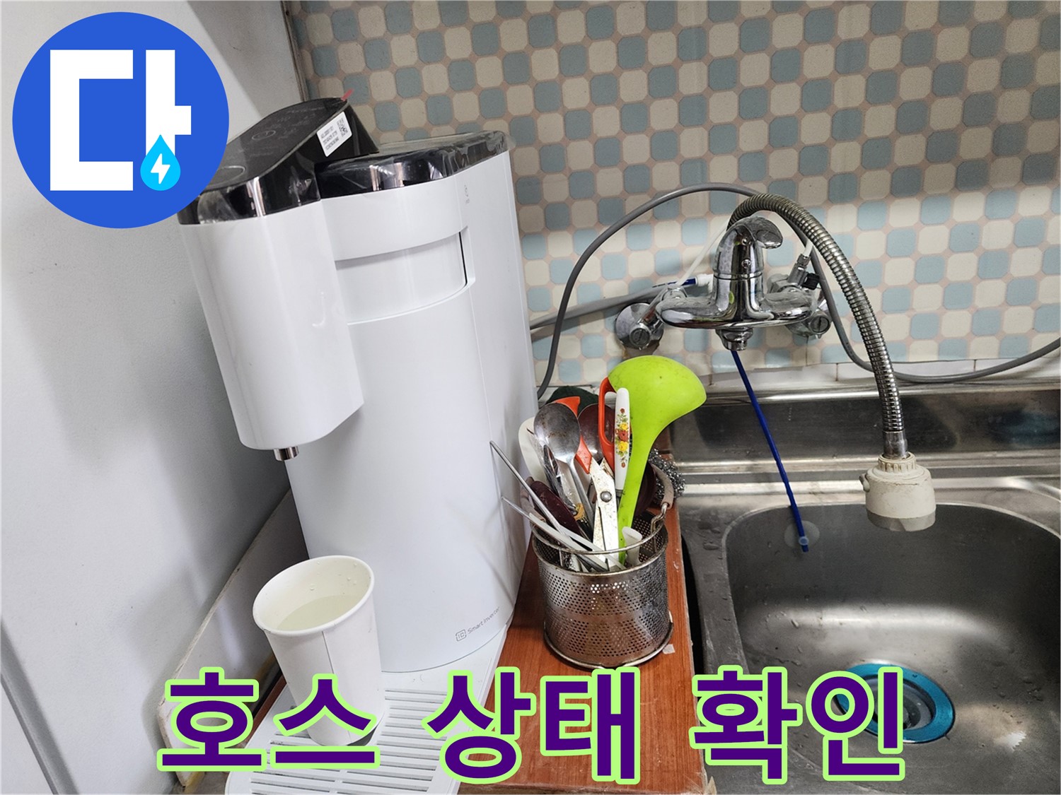 정수기 연결 호스 상태 확인 - 노원구 누수탐지 전문 업체에서 정확한 진단과 빠른 수리를 제공합니다.