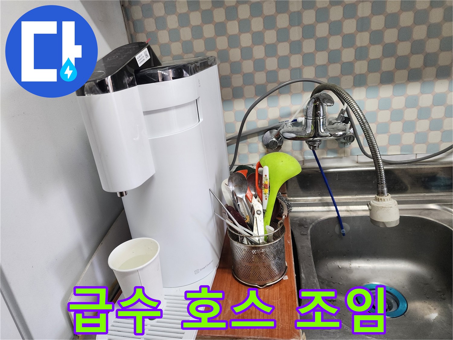 직수 정수기 급수 호스 연결부 조임 작업 - 노원구 누수 문제, 꼼꼼한 점검과 확실한 수리로 해결해 드립니다.