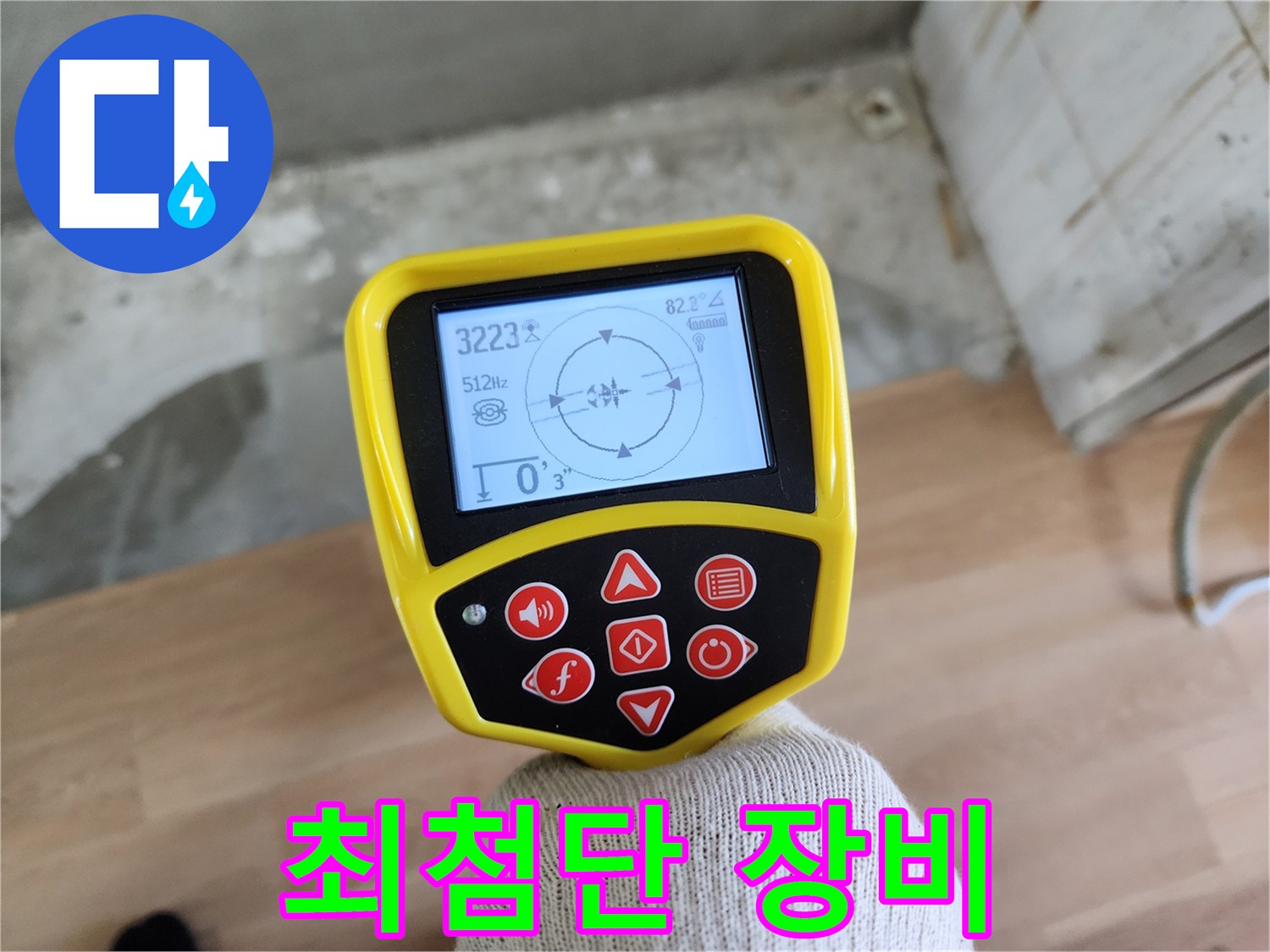최첨단 누수 탐지 장비 - 공릉동 누수 완벽 해결을 약속드립니다.