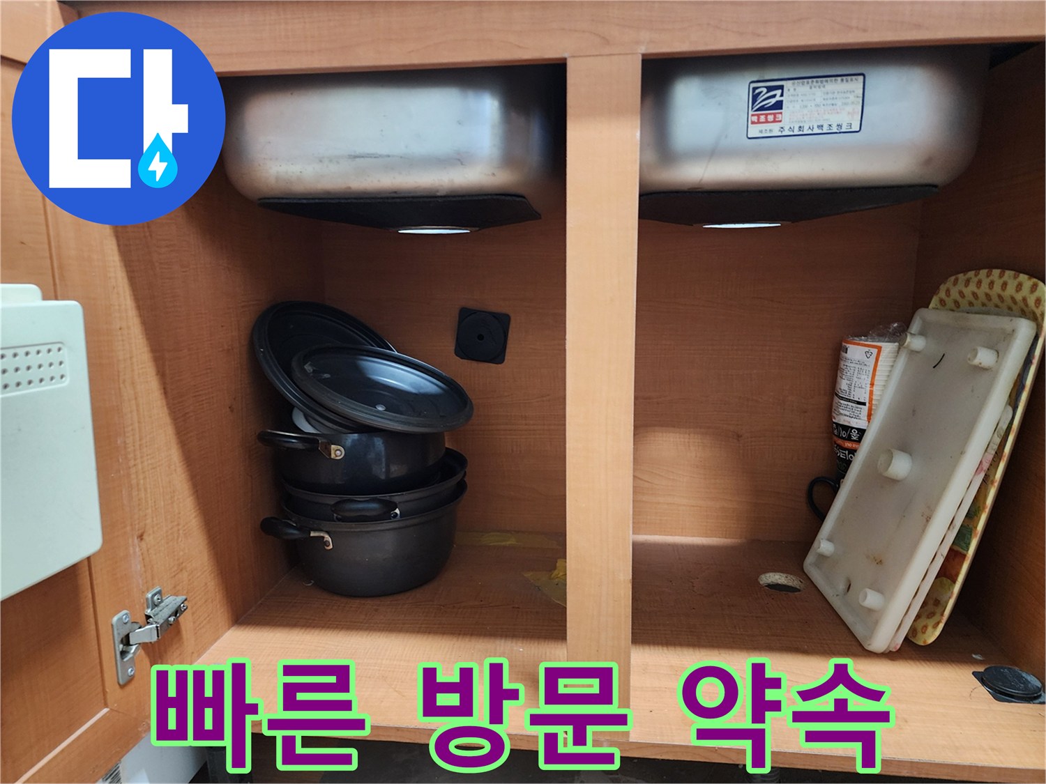 친절한 상담과 빠른 방문 - 싱크대 누수 고민 해결!