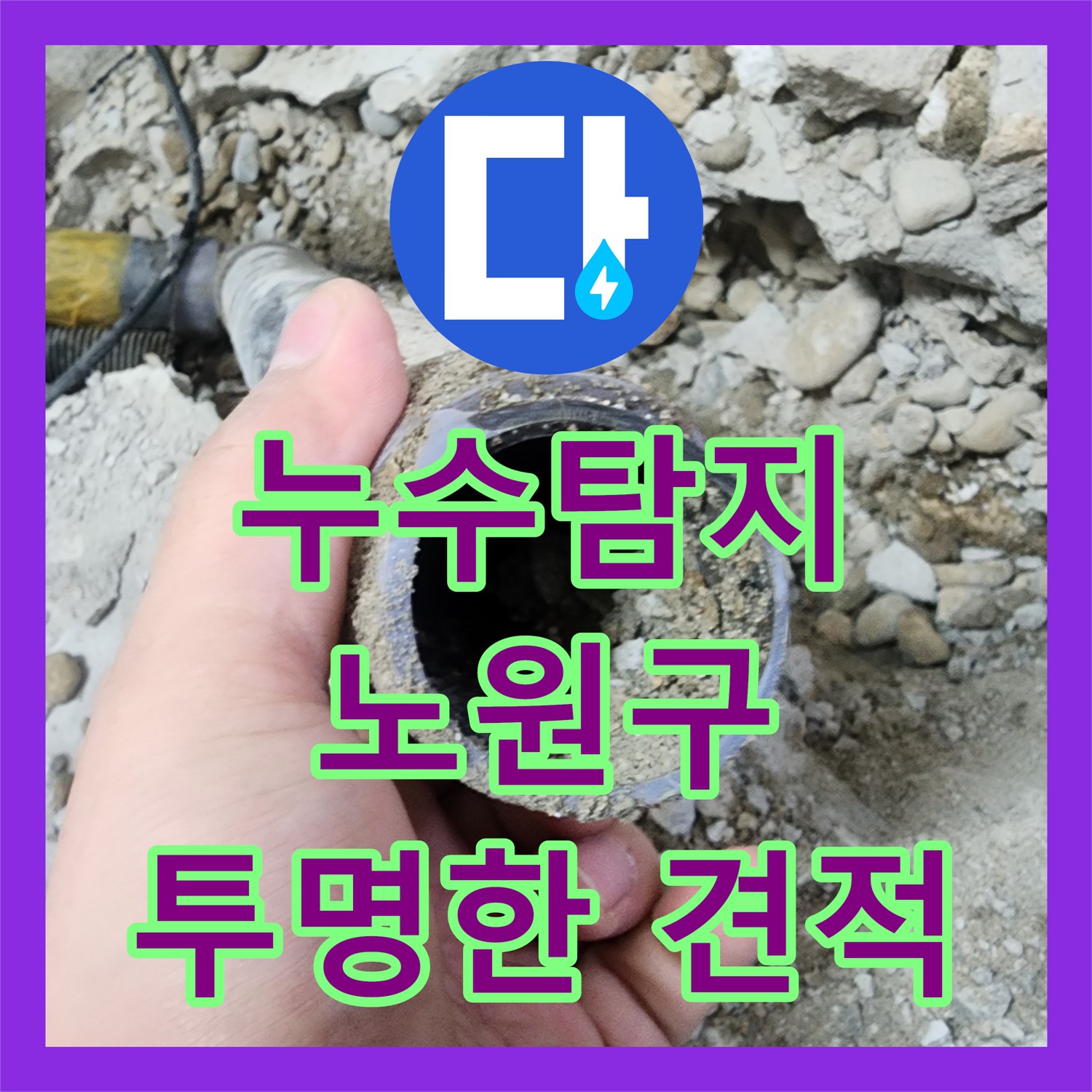 합리적인 누수공사비용으로 누수탐지 후 완벽 해결 - 노원구