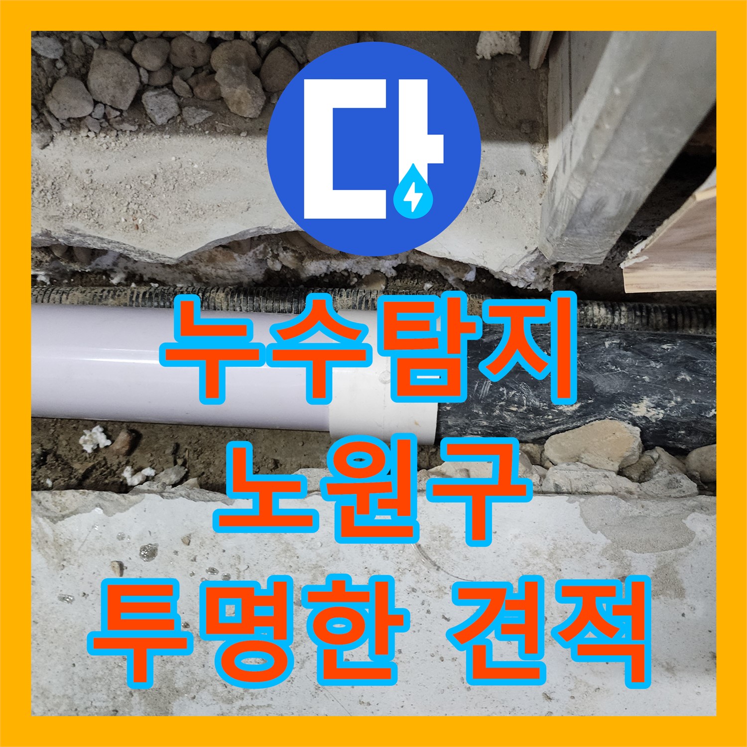 합리적인 누수공사비용으로 해결한 아랫층 누수 - 노원구 누수탐지