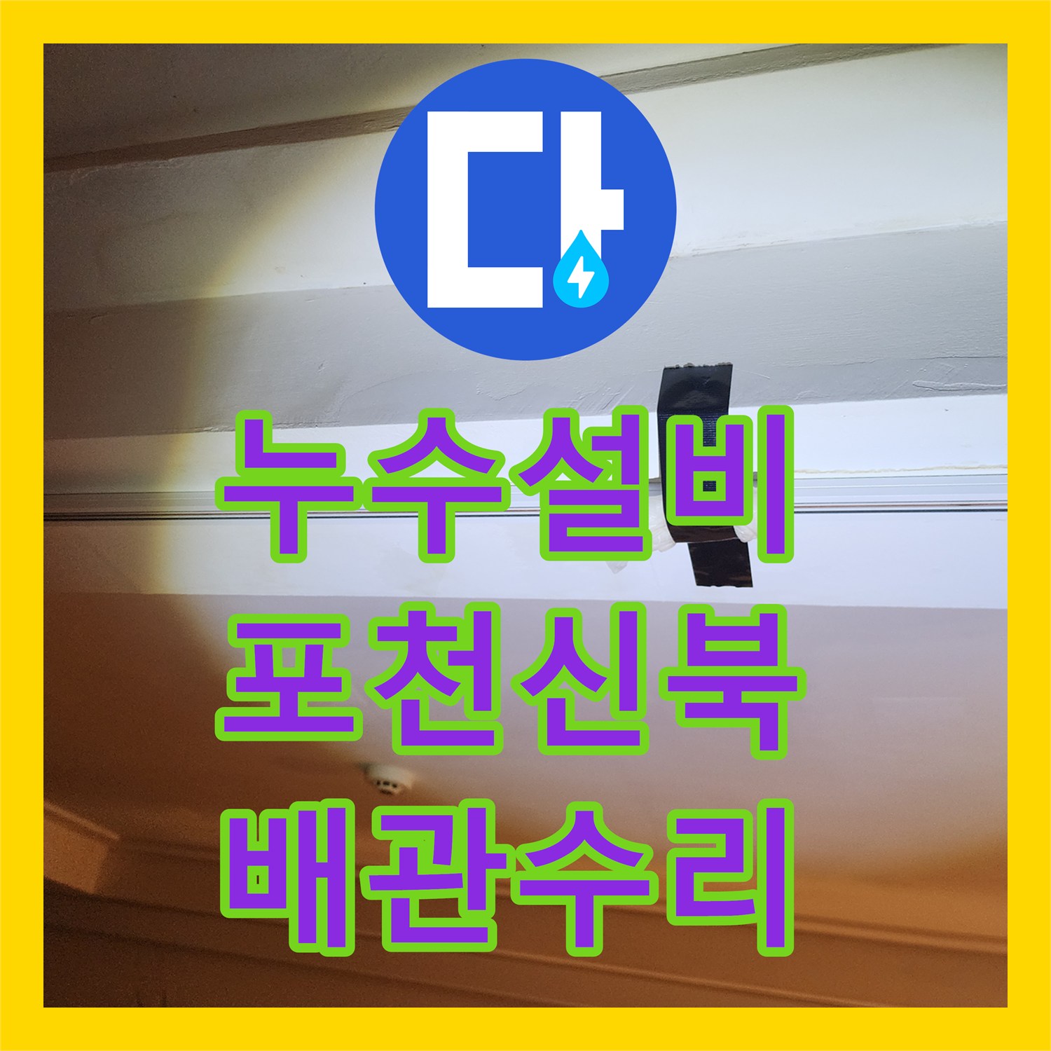 누수설비 천장 갈색 얼룩의 원인인 외부 크랙과 노후 배관 수리 포천시 신북면