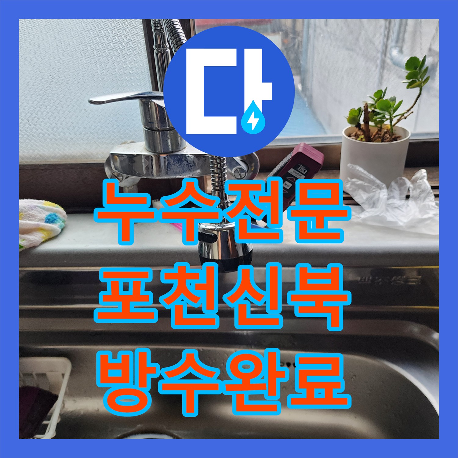 누수전문 외부 벽면 크랙으로 인한 실내 천장 누수 지점 포착 및 보수 포천시 신북면