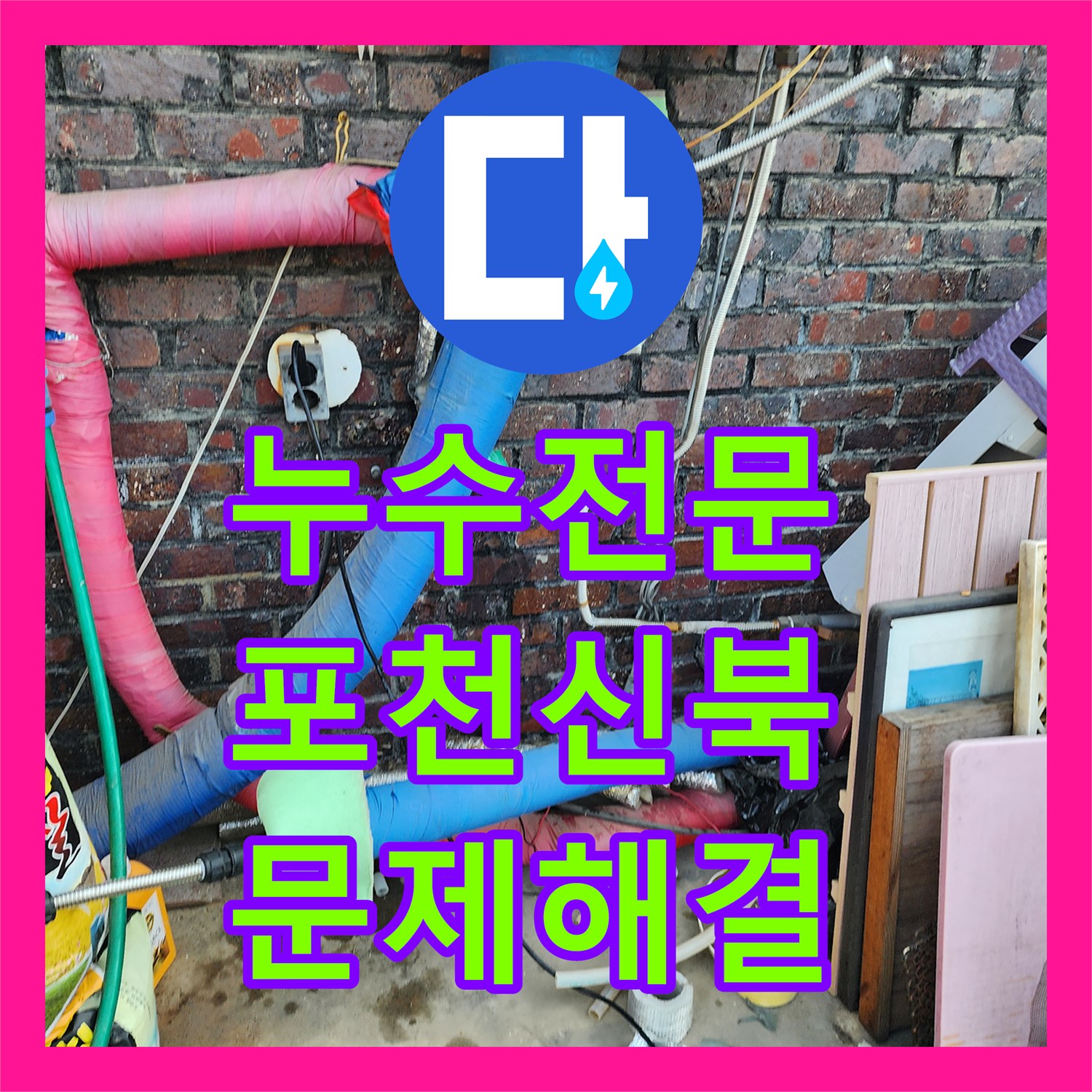 누수전문 천장 얼룩 원인이었던 외부 배관과 외벽 방수 처리를 진행한 포천시 신북면