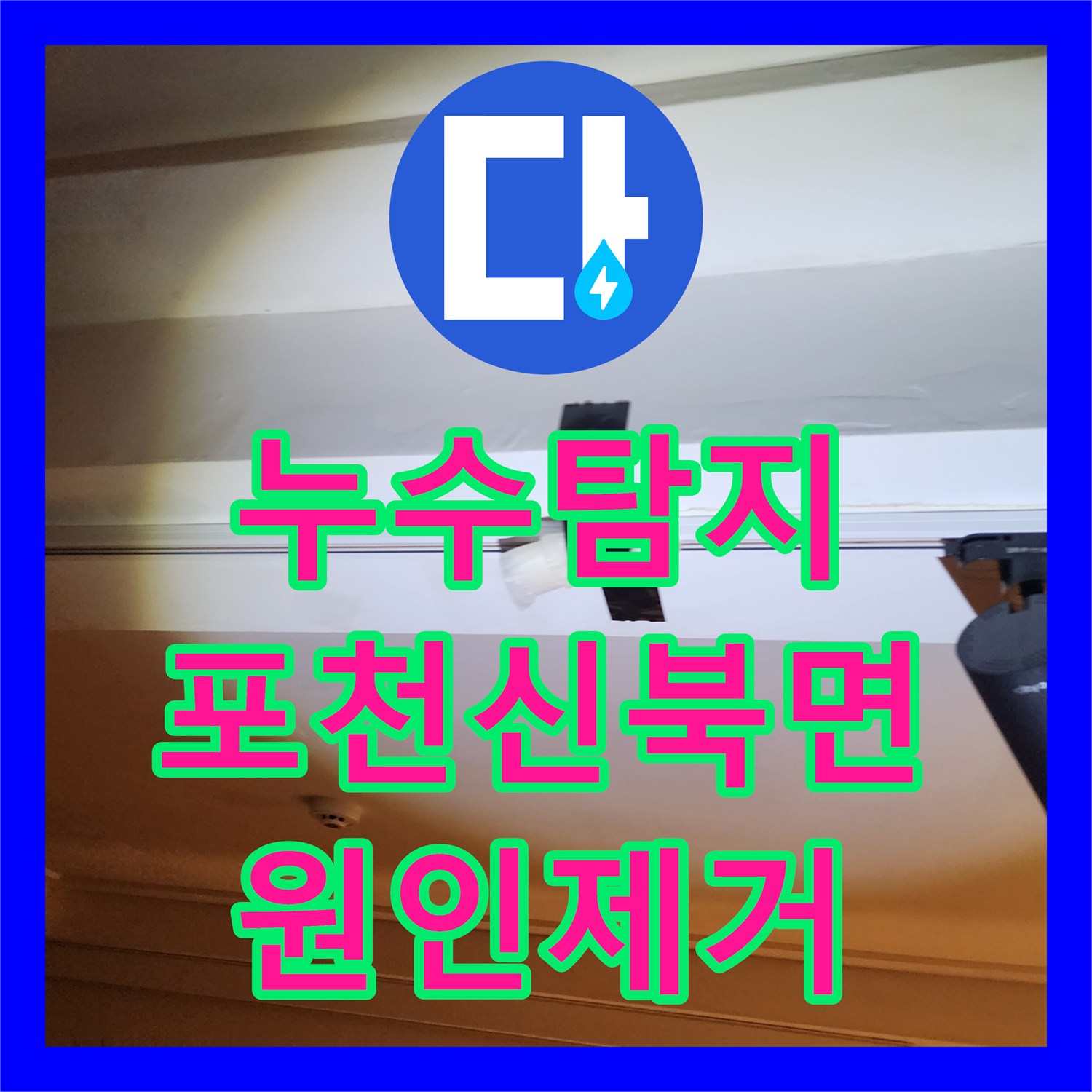 누수탐지 천장 얼룩의 원인이 된 외부 배관 결함과 벽체 크랙 수리 포천시 신북면
