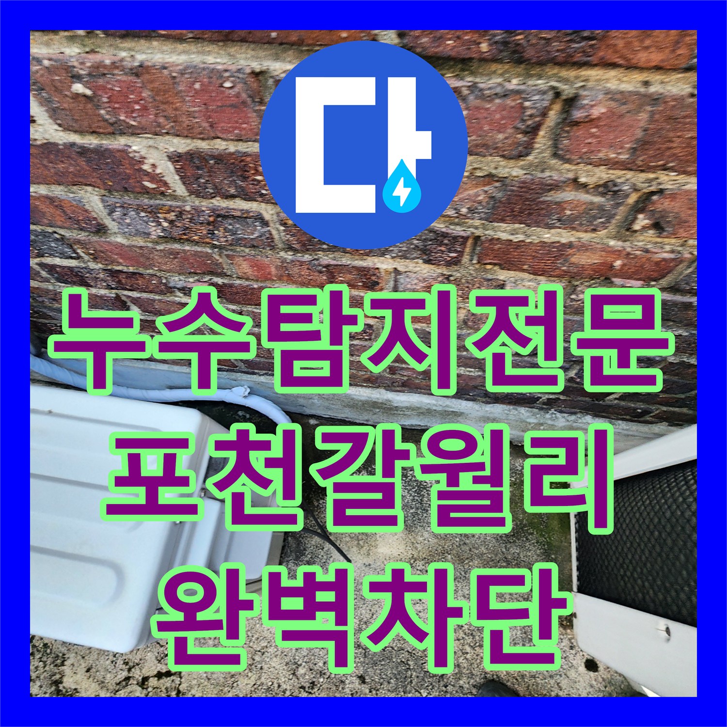 누수탐지전문 천장 누수 원인이 된 외부 벽체 균열과 노후 배관을 보수한 포천시 신북면 갈월리