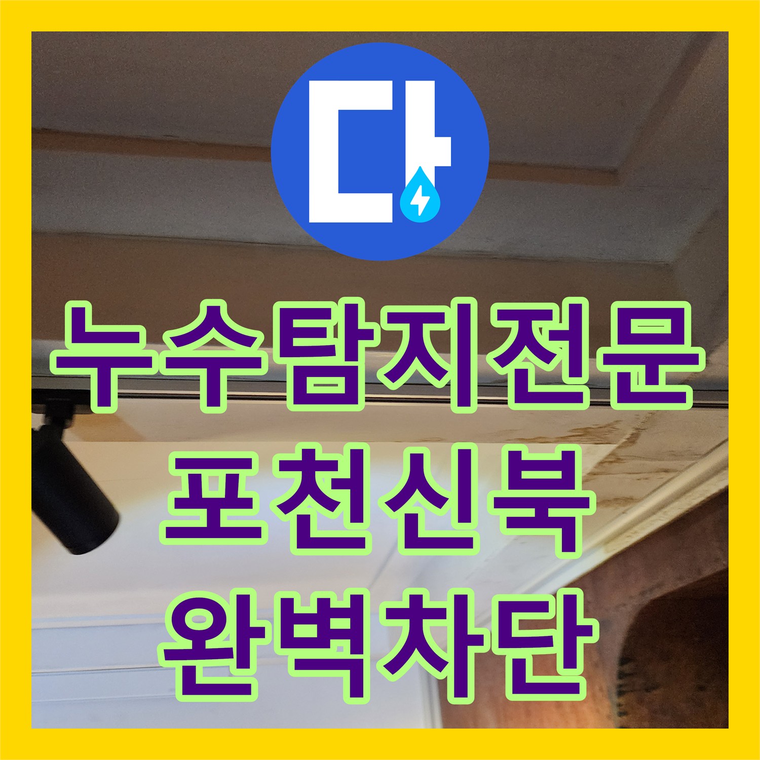 누수탐지전문 천장 누수를 유발한 외부 벽체 틈새와 배관 결함 해결 포천시 신북면
