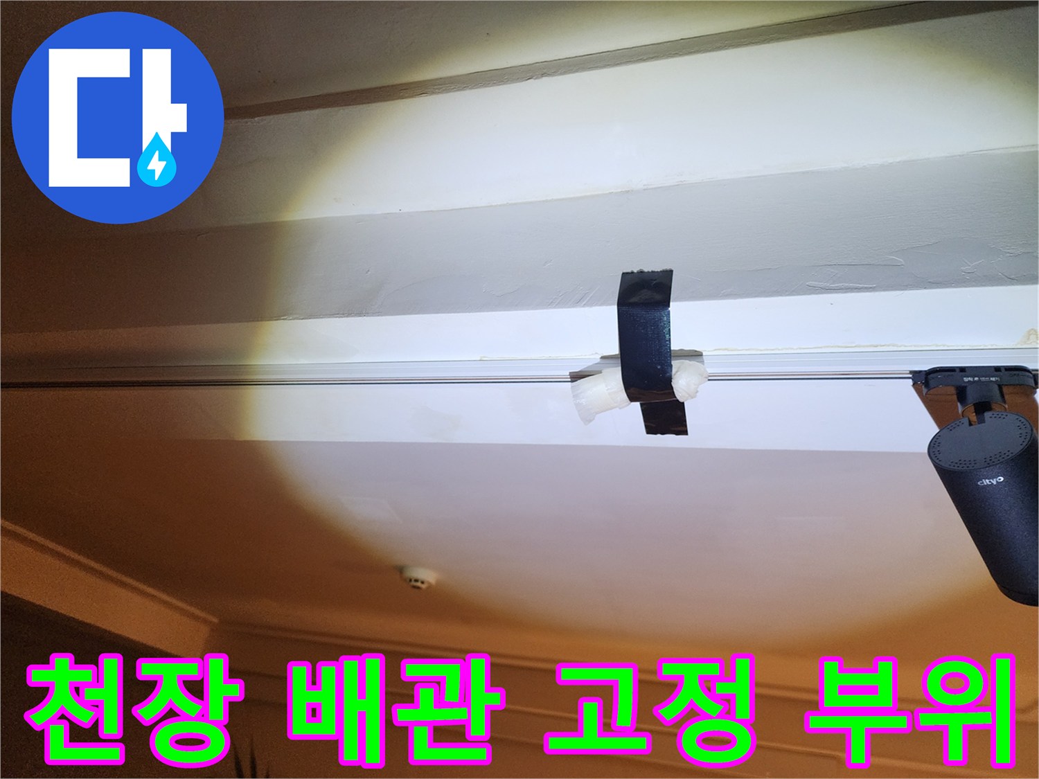 배관의 테이핑된 고정 지점을 근접 촬영한 사진