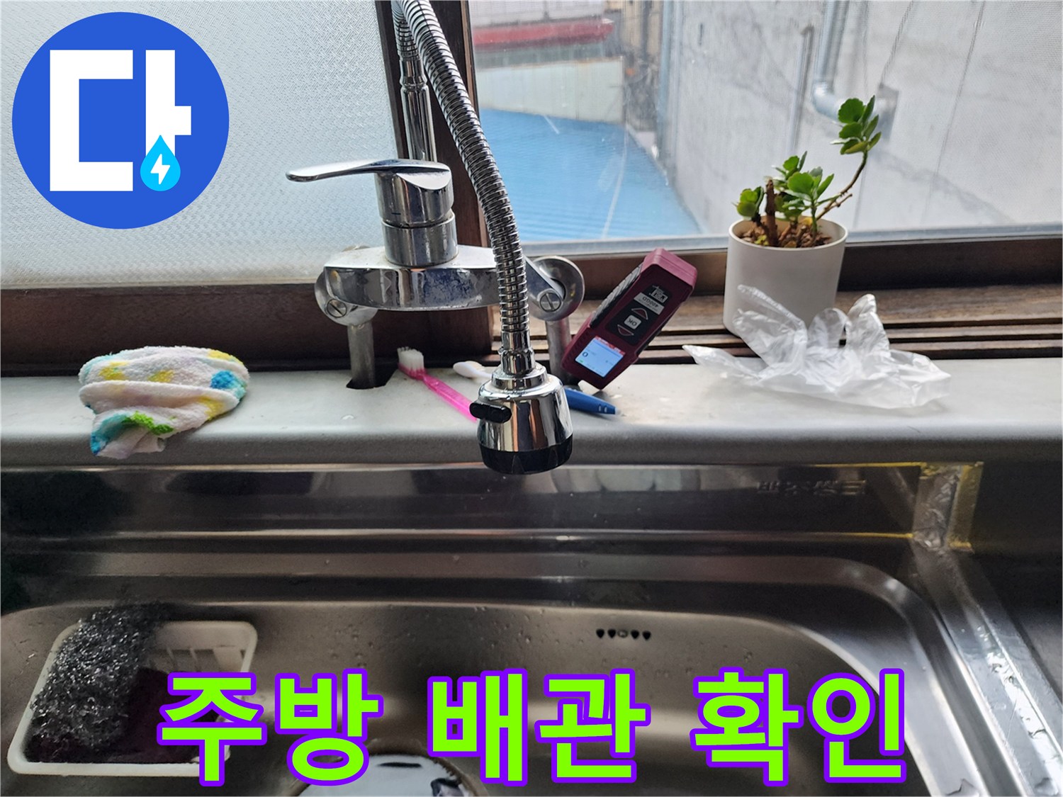 싱크대 수도꼭지와 하부 배관의 누수 여부를 체크하는 모습
