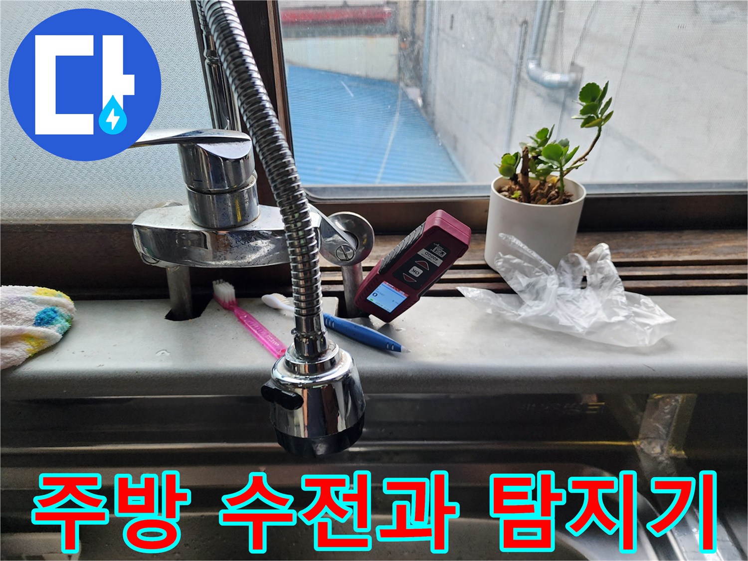 싱크대 수전 옆에 놓인 디지털 온도계와 작업 도구