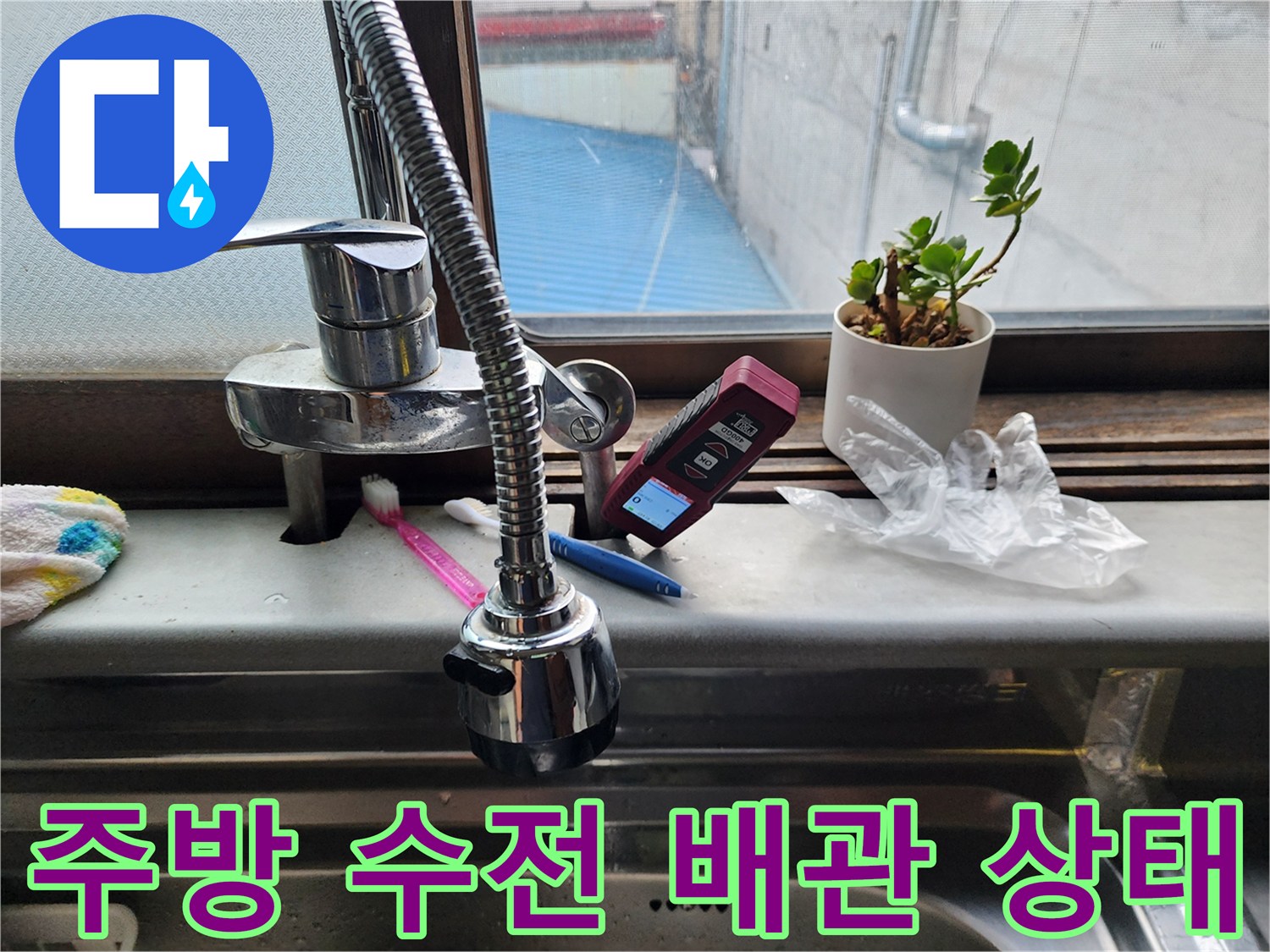 싱크대 수전과 창문 주변의 누수 점검 현장