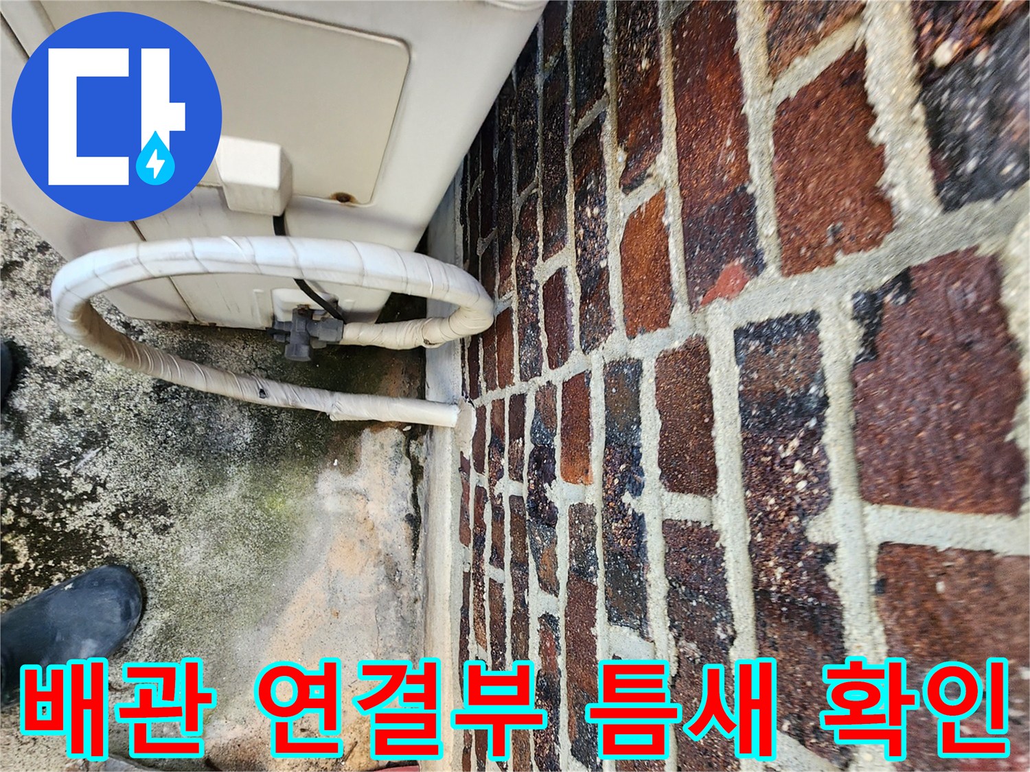 에어컨-배관과-벽돌-외벽 사이의 틈새와 배관 마감 상태