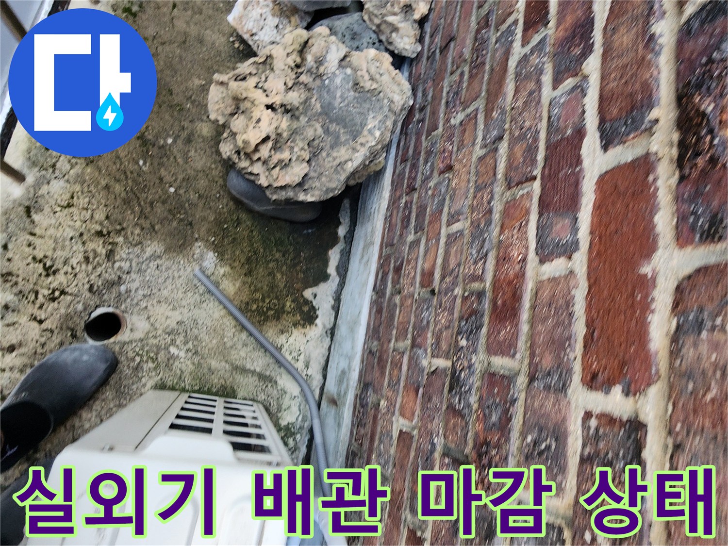 에어컨-실외기-배관-연결-부위의-노후된-마감재와-습기