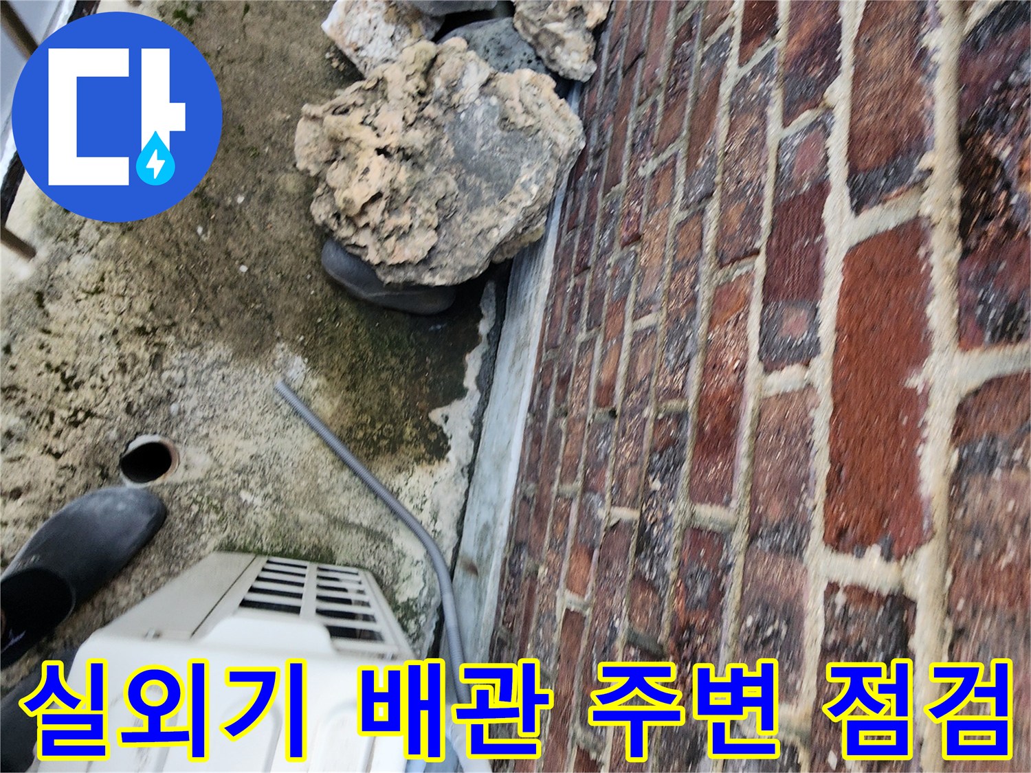 에어컨-실외기-배관-주변의-노후된-마감재와-벽돌-틈새 확인