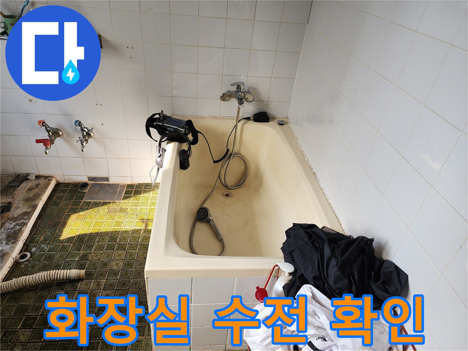 욕실 벽면 수도꼭지 주변의 누수 징후를 체크하는 현장 사진