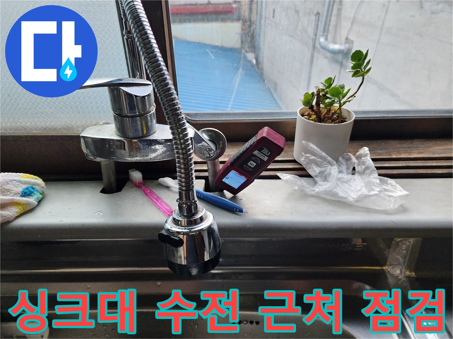 주방 싱크대 수전과 창틀 주변의 배관 상태 촬영
