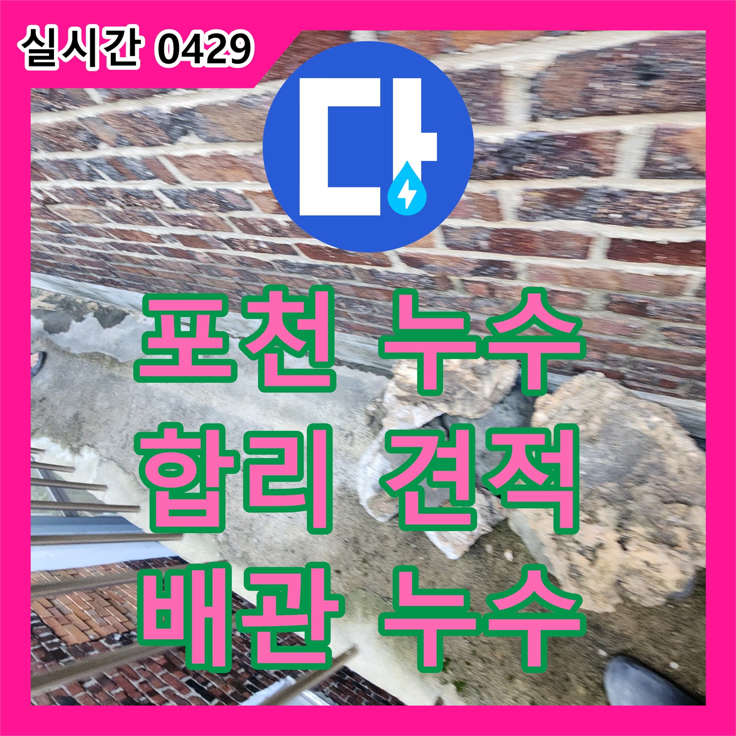 포천 누수공사비용, 합리적인 견적, 실외기 배관 누수 신속 해결