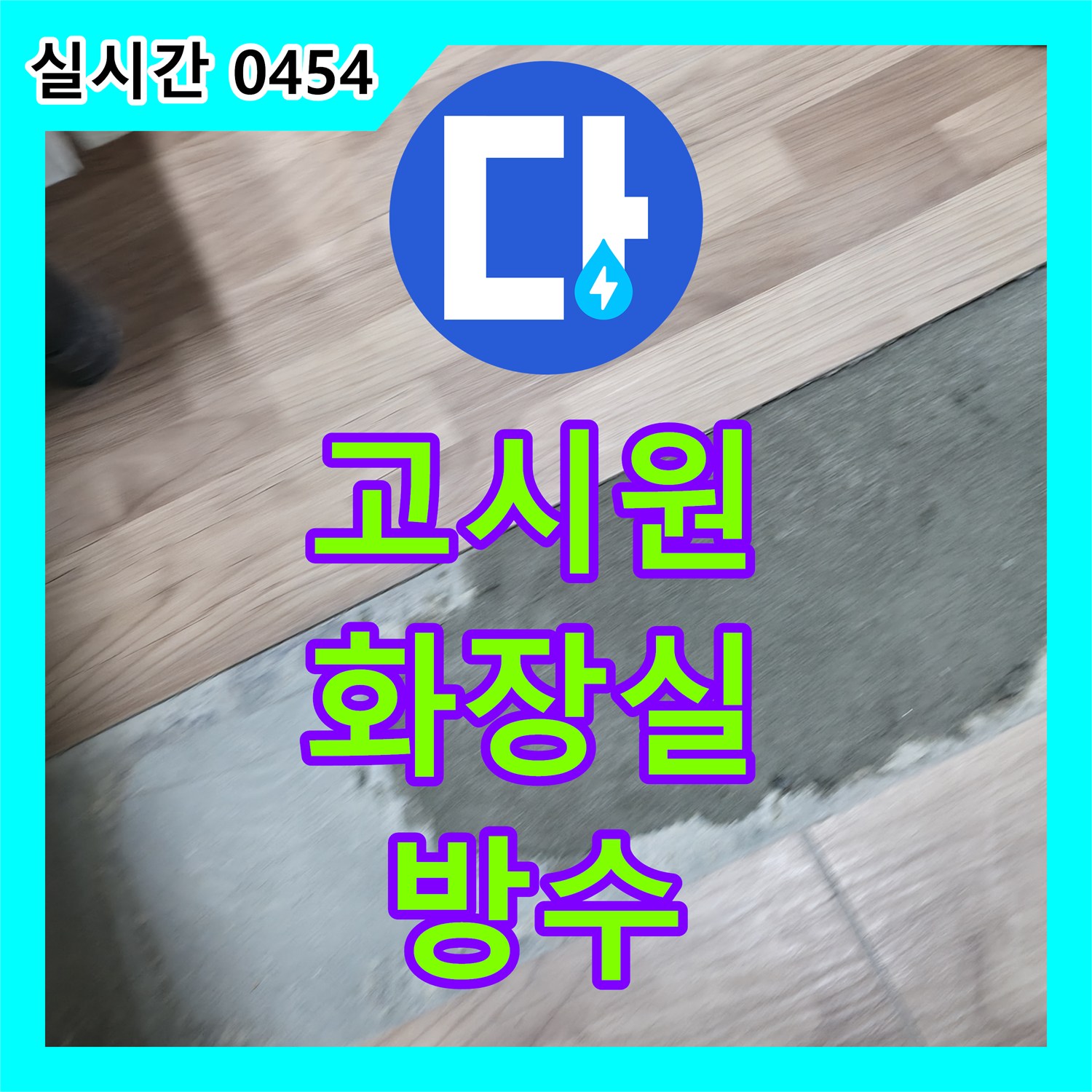 누수설비, 창천동 고시원 화장실 방수층 문제를 전문적으로 공사합니다
