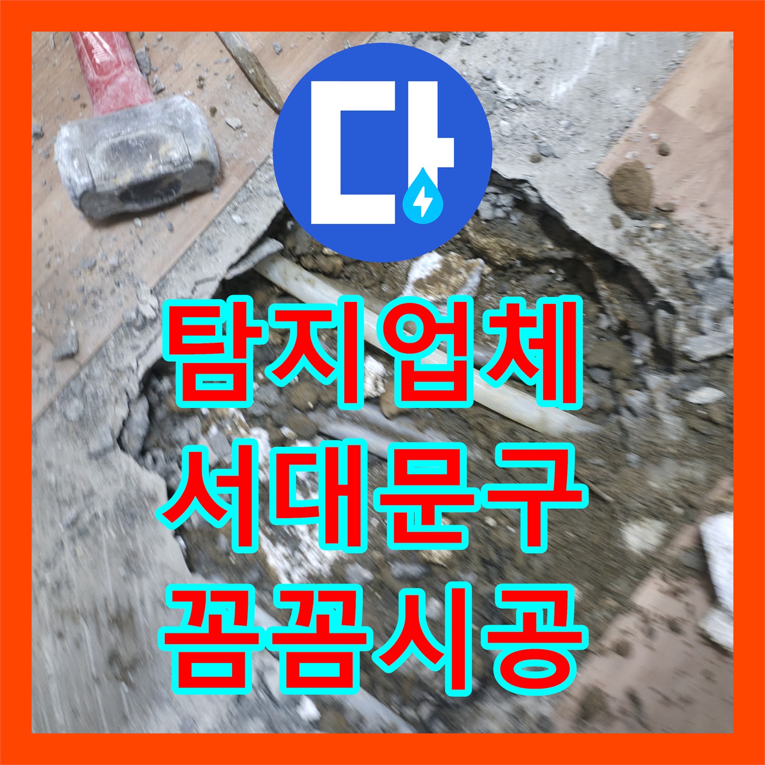 누수탐지업체 고시원 아랫층 천장 누수 문제에 대한 신속한 대응 서대문구
