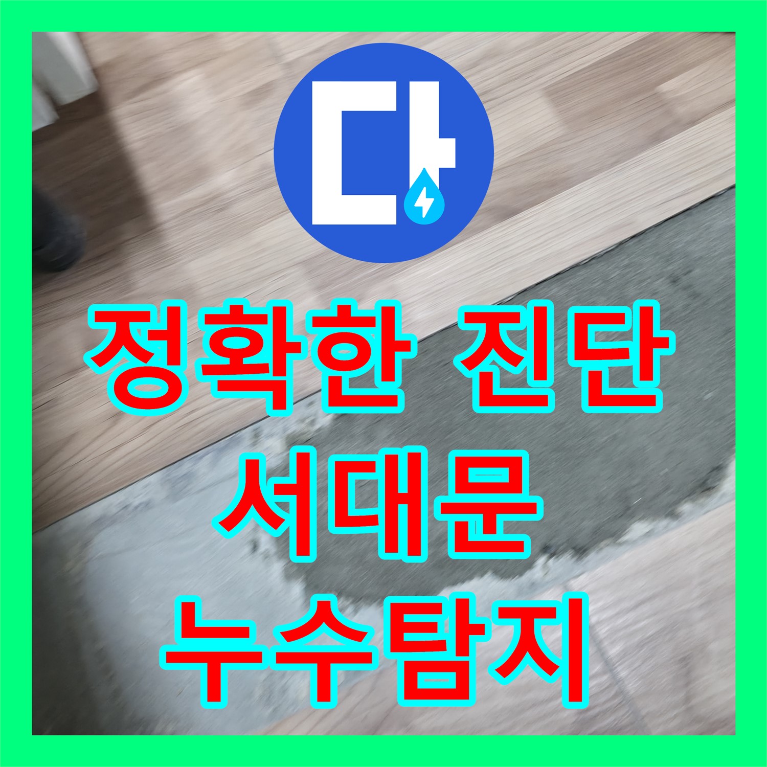 누수탐지전문 - 서대문구 신촌동 고시원 누수, 전문가의 정확한 진단
