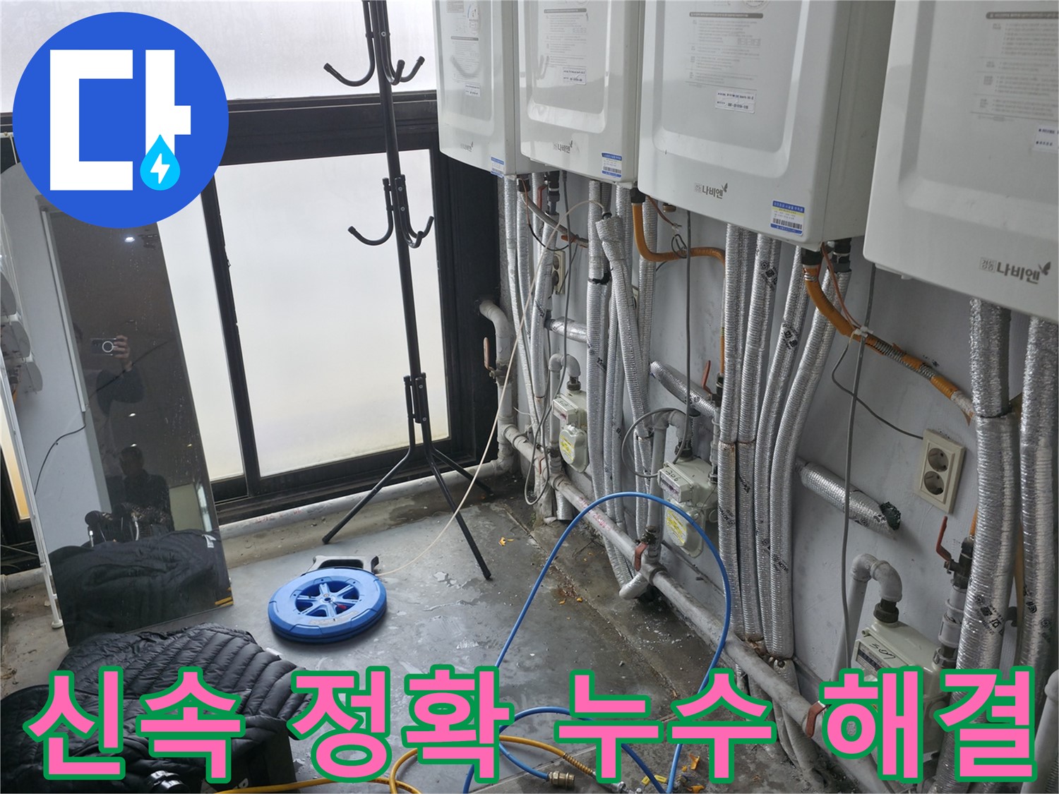 서대문구 봉원동 연립주택 누수 - 신속하고 정확한 난방 누수 해결 서비스 제공