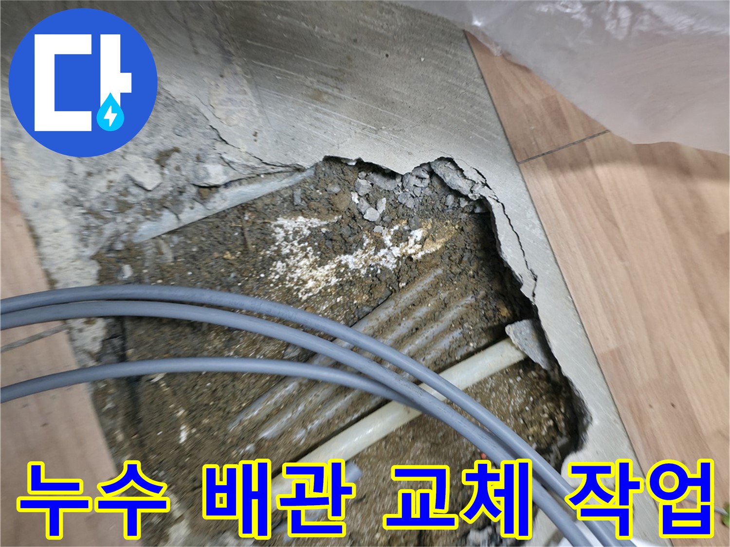 신촌 누수 공사 - 누수가 발생한 배관을 새 배관으로 교체하는 전문적인 작업 과정입니다.