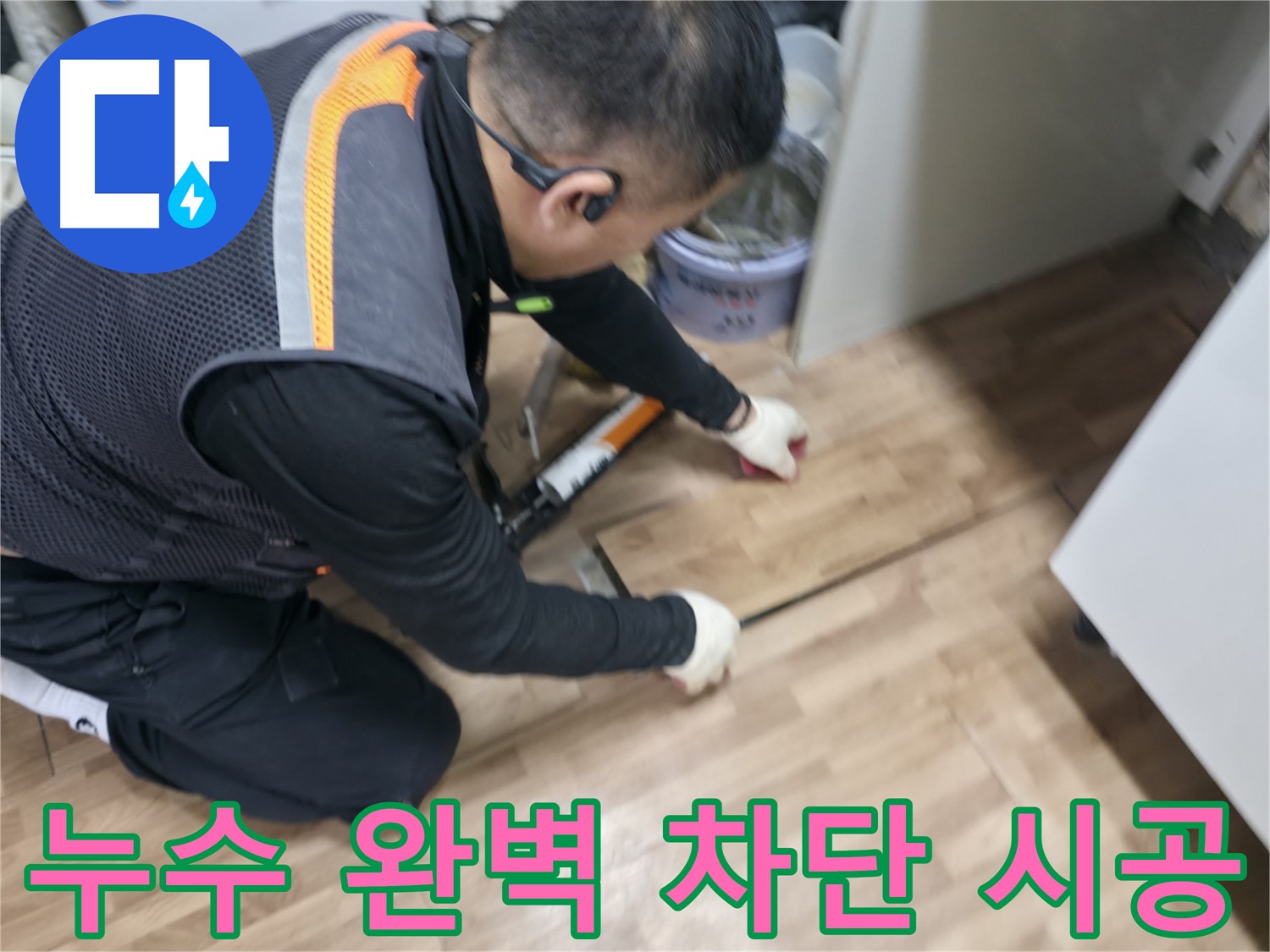 신촌 숭인동 누수 현장에서 누수 전문가가 누수를 완벽하게 차단하는 시공을 하고 있습니다 - 꼼꼼한 마감 처리