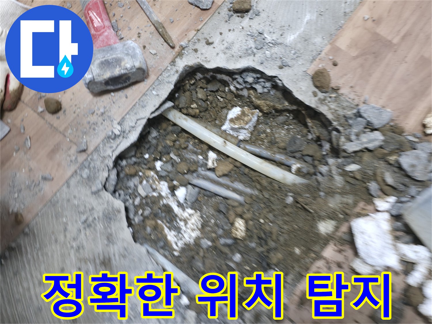 정확한 누수 위치 탐지를 위한 노력 - 누수 해결의 첫걸음
