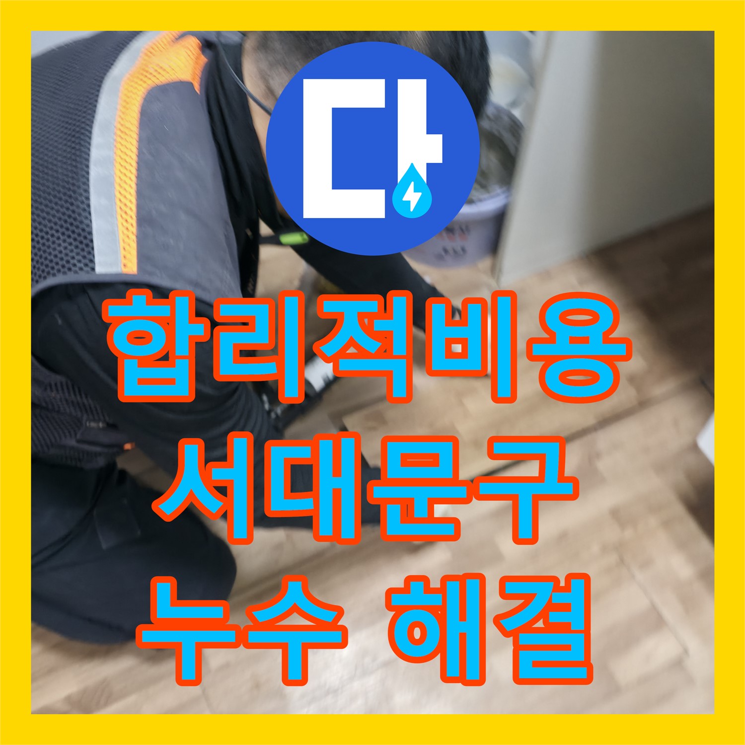 합리적인 누수탐지비용으로 고시원 누수 해결 - 서대문구