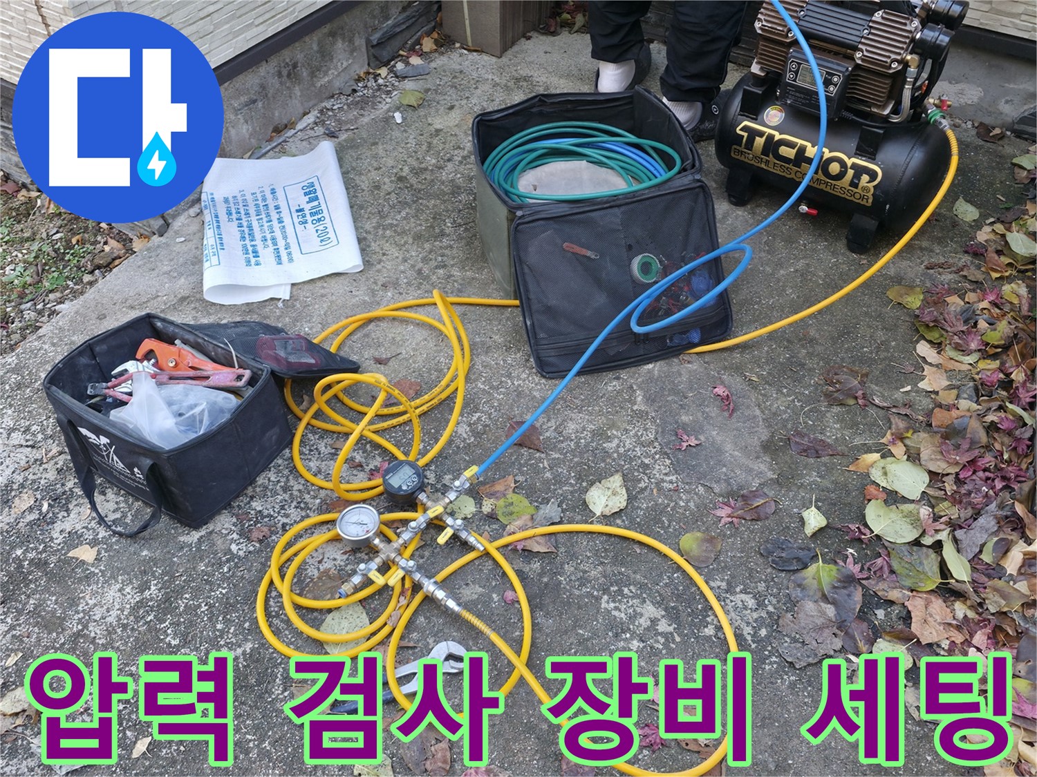 가평 상면 하천리 누수탐지 - 압력 검사 장비 설치 준비 완료